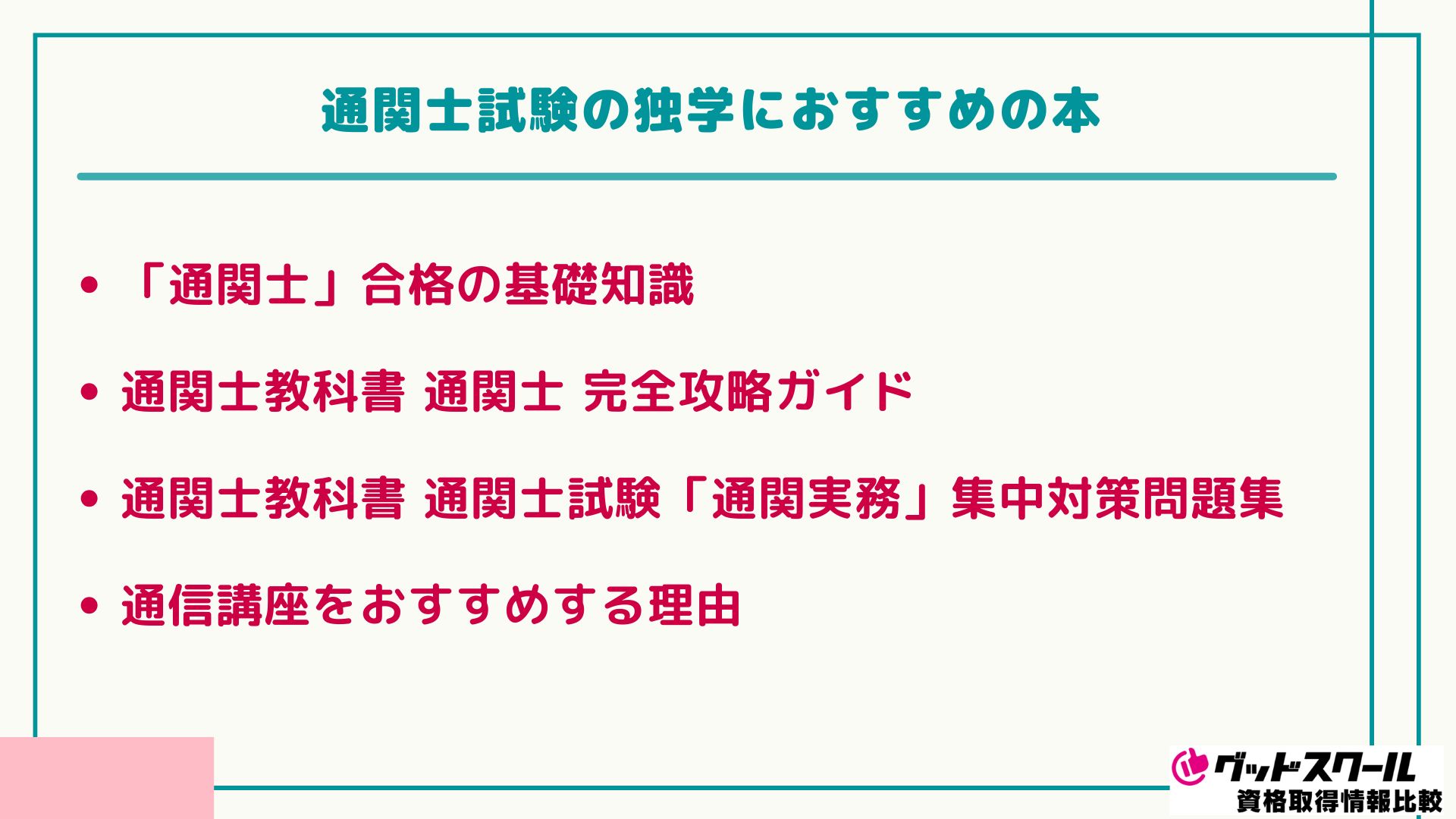 通関士　アガルート　2024合格カリキュラム 通関士試験｜【2025年合格目標】合格総合講義/合格カリキュラム