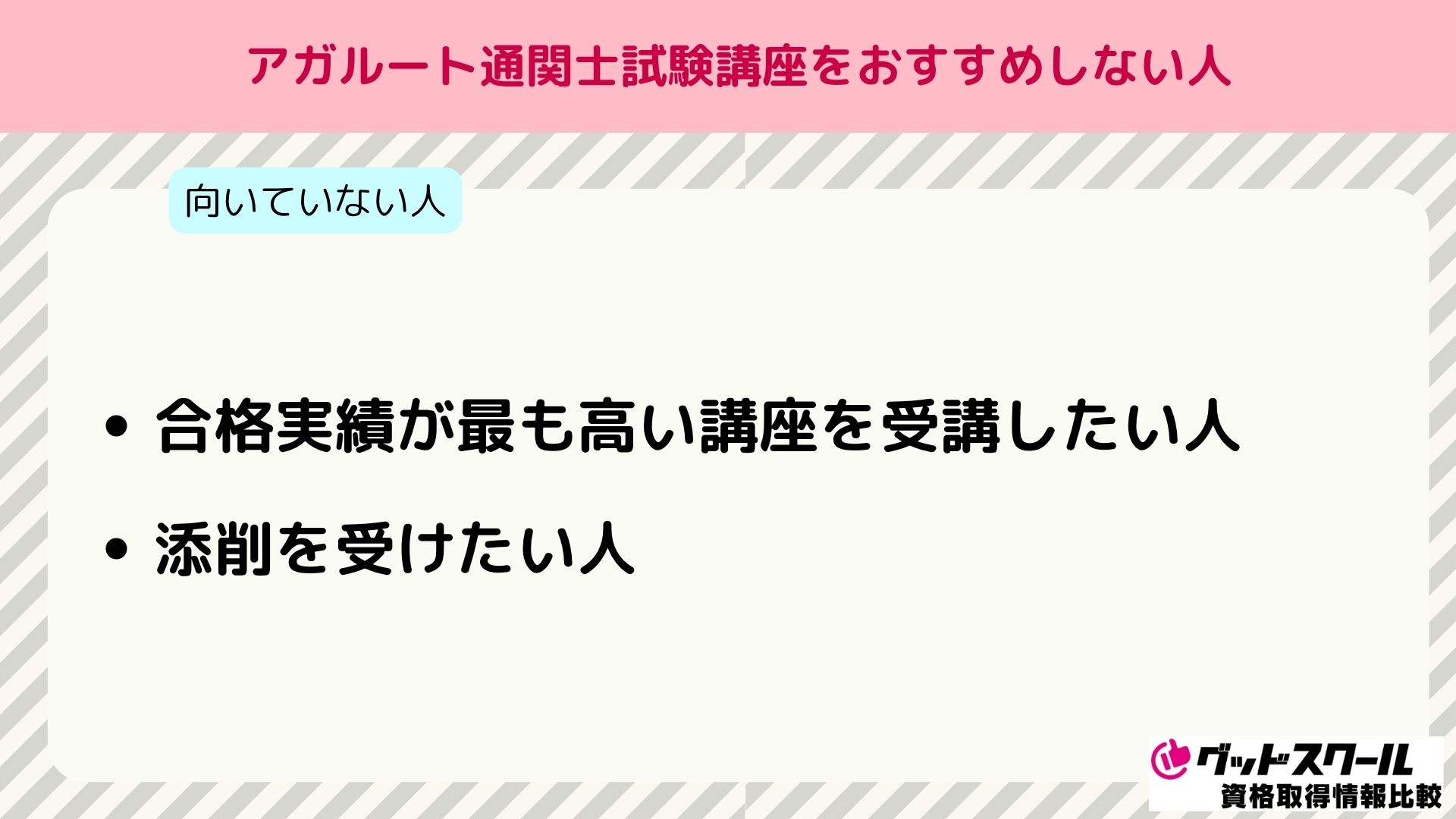 アガルート 通関士 おすすめしない人