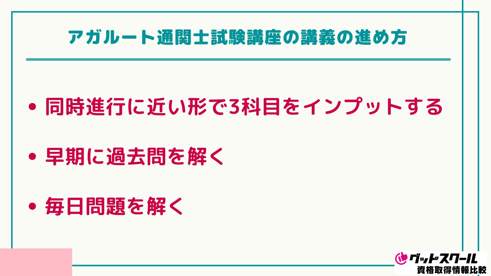 アガルート 通関士 講義の進め方
