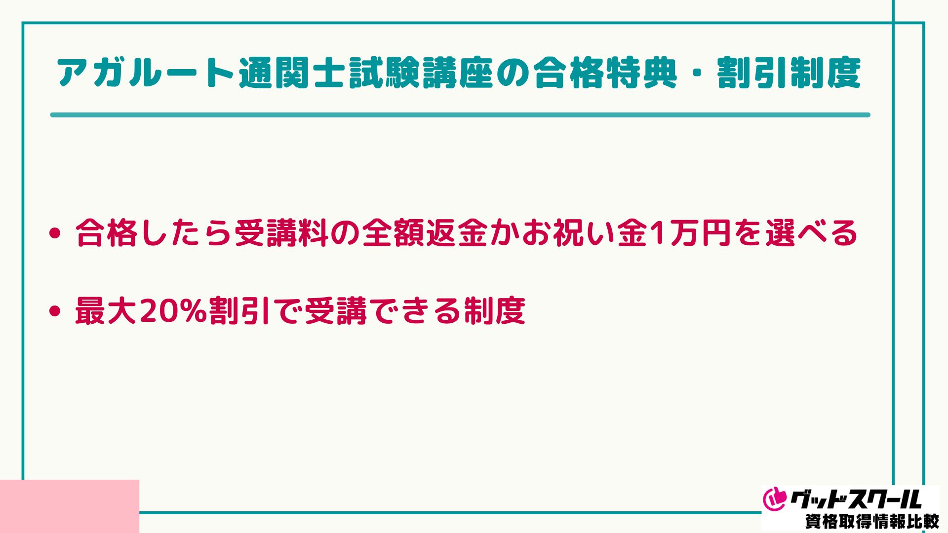アガルート 通関士 割引制度