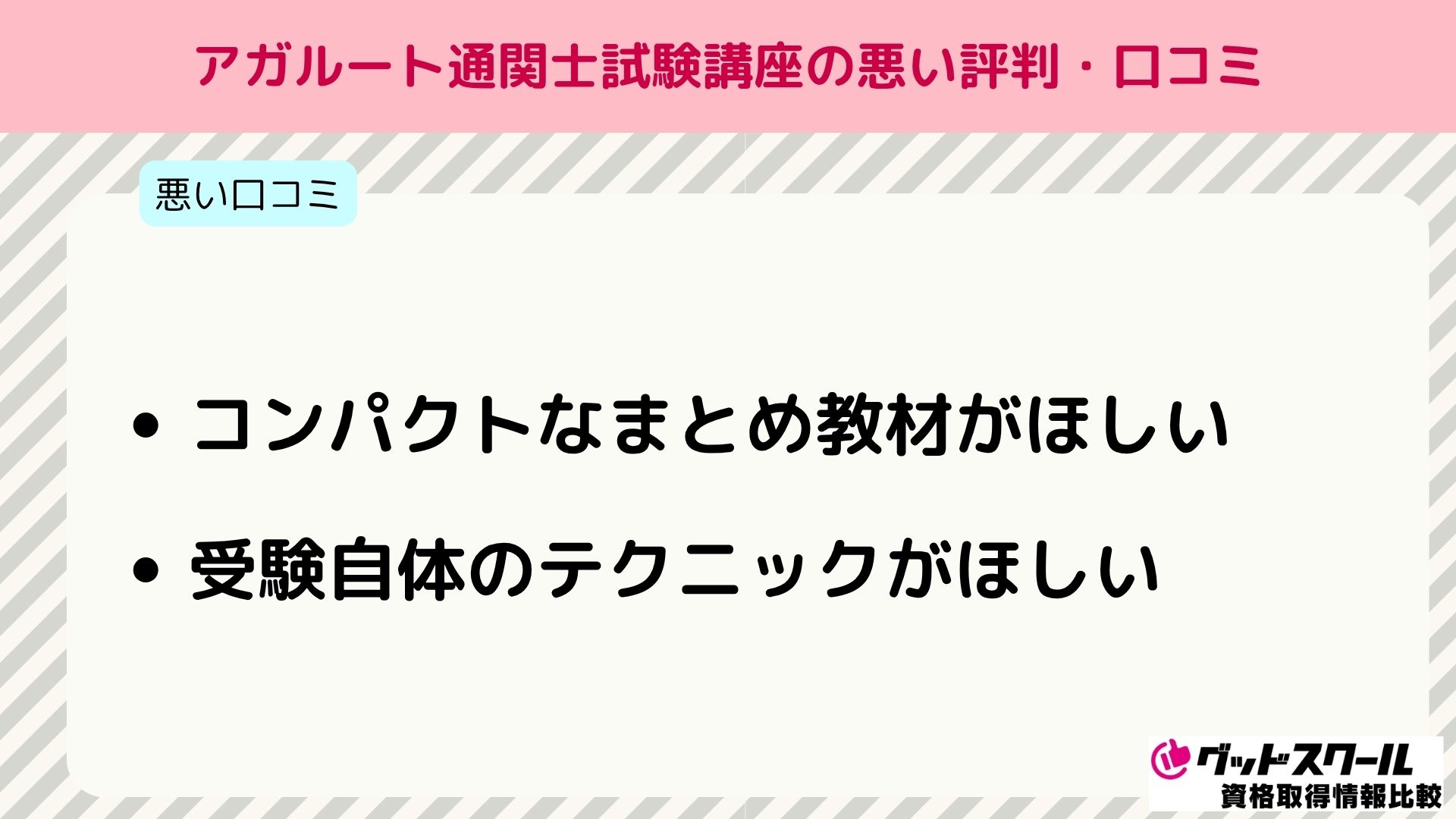 アガルート 通関士 悪い評判口コミ