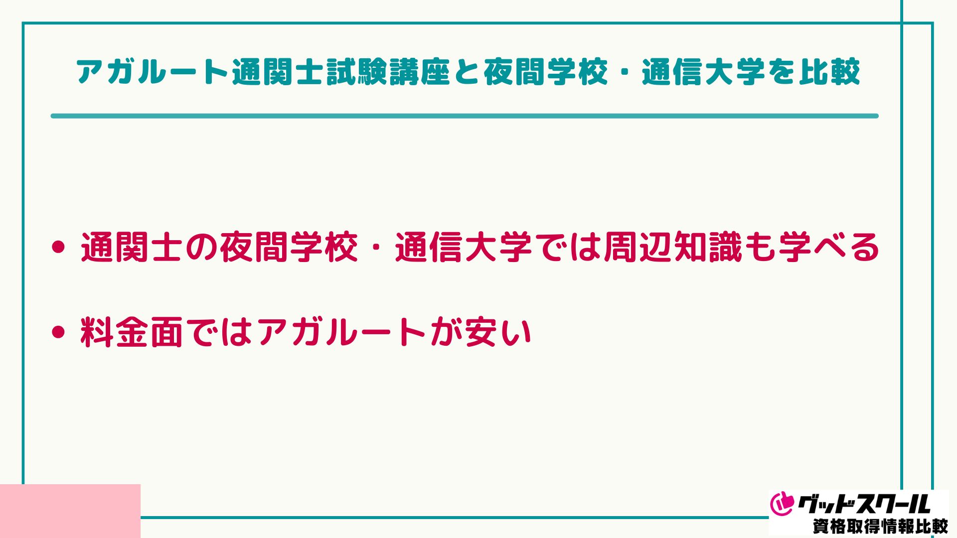 アガルートの通関士試験講座の評判・口コミは？おすすめの通信