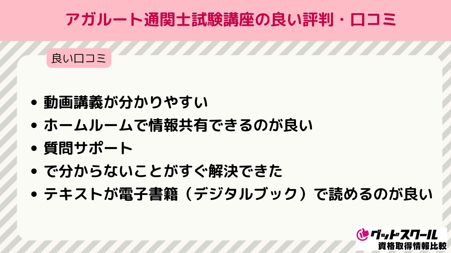 アガルート 通関士 良い評判口コミ