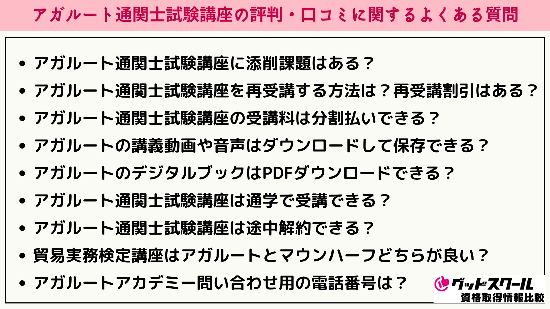 アガルート 通関士 よくある質問