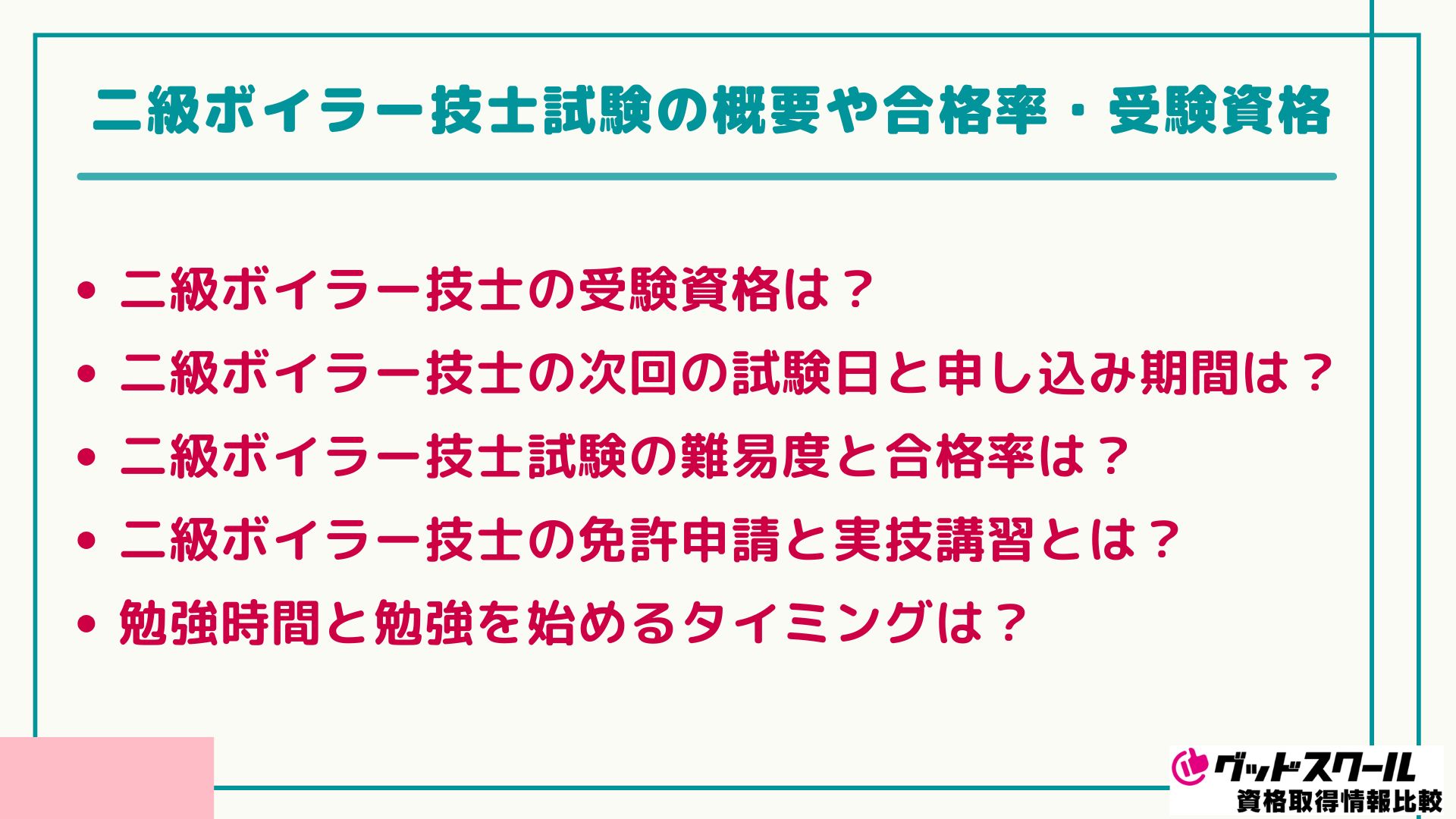 二級ボイラー技士 合格率