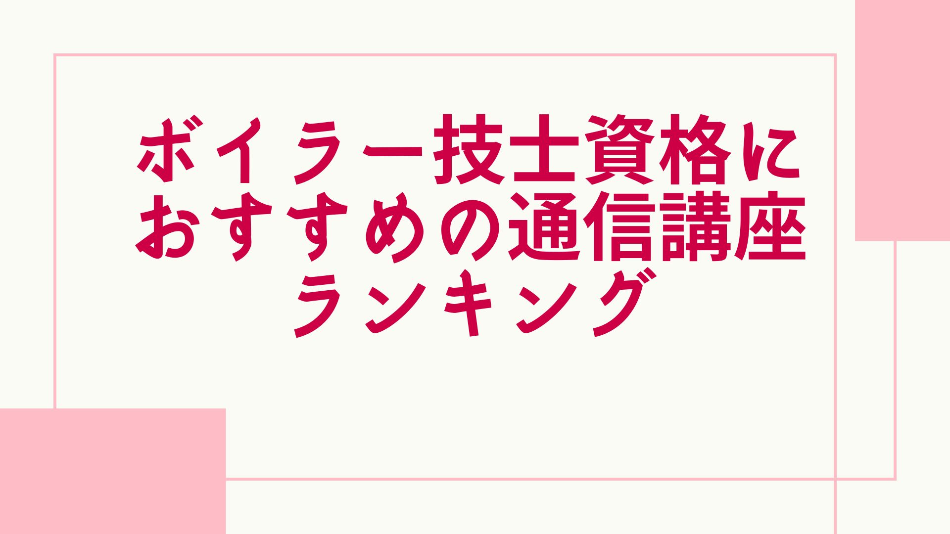 ボイラー技士 7社比較 ランキング