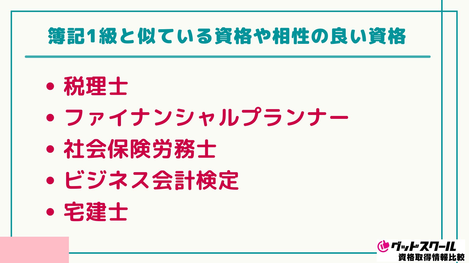 簿記1級 おすすめ 相性の良い資格