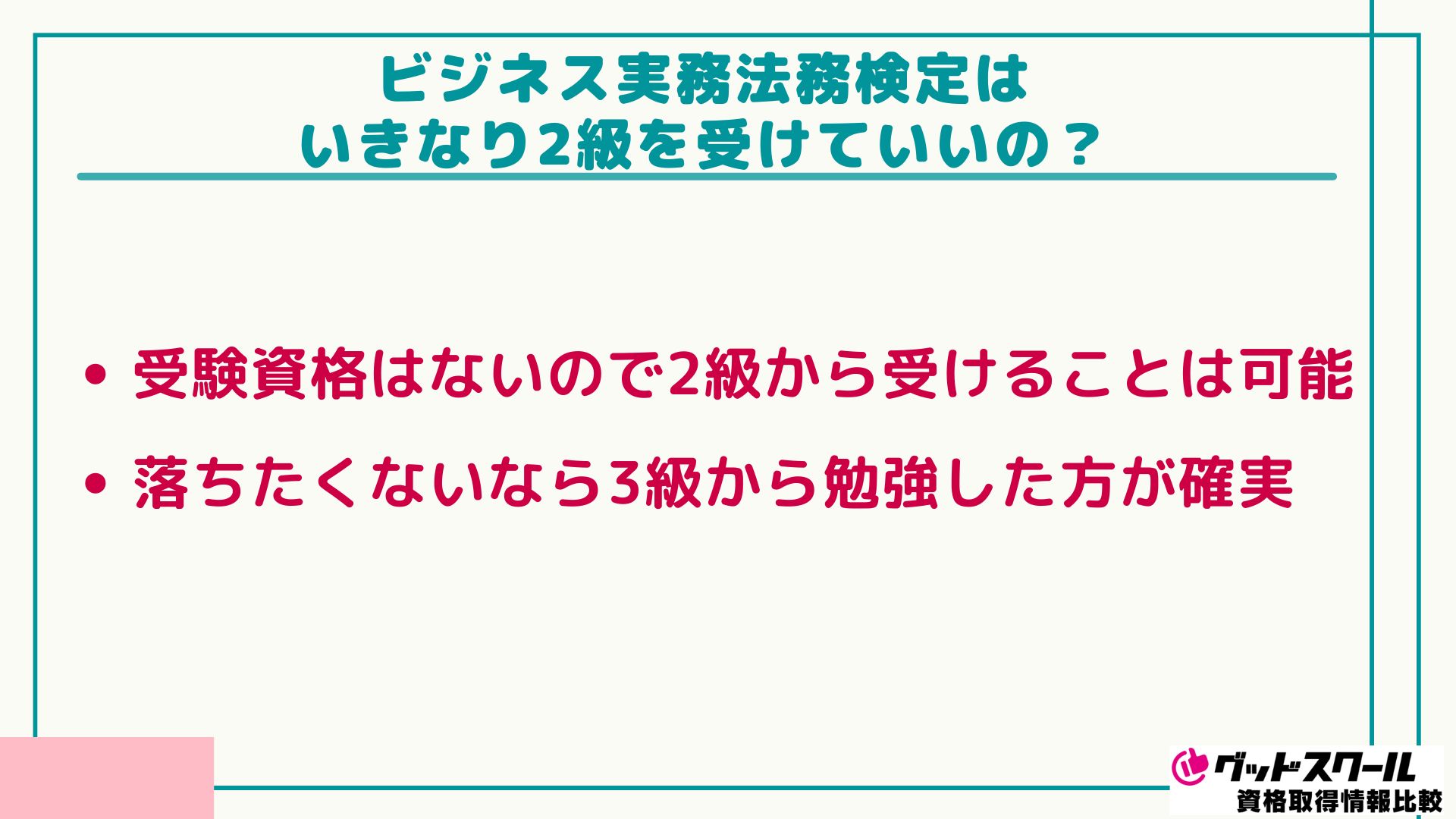 ビジネス実務法務検定 2級から受ける