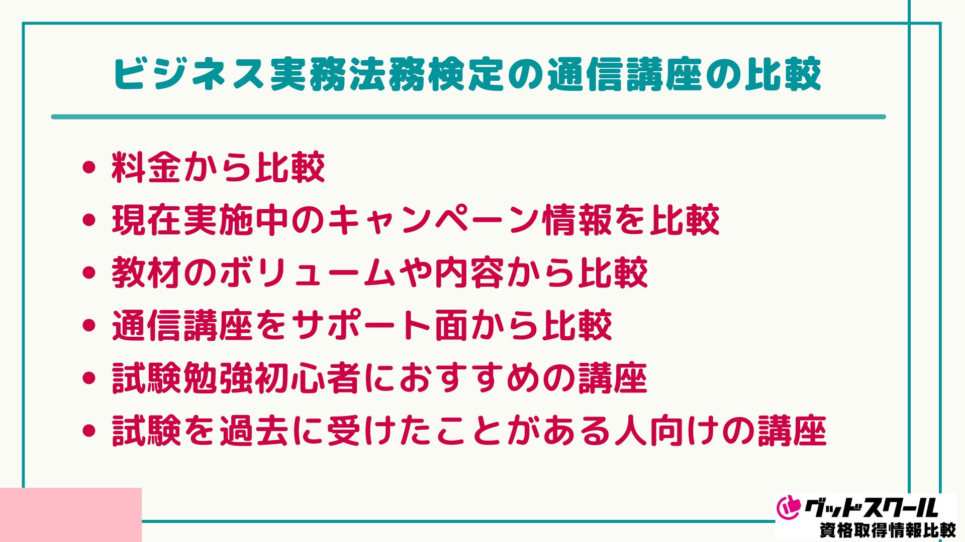 2025年最新】ビジネス実務法務検定の通信講座おすすめランキング