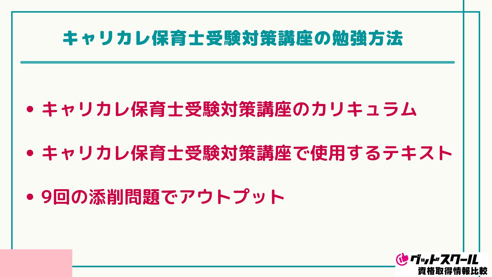 キャリカレ 保育士 勉強方法