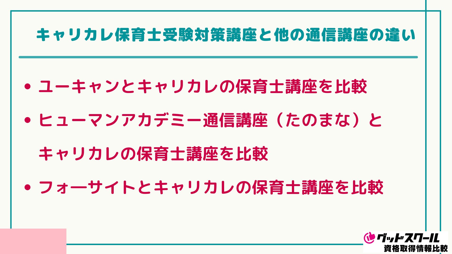 キャリカレ 保育士 違い