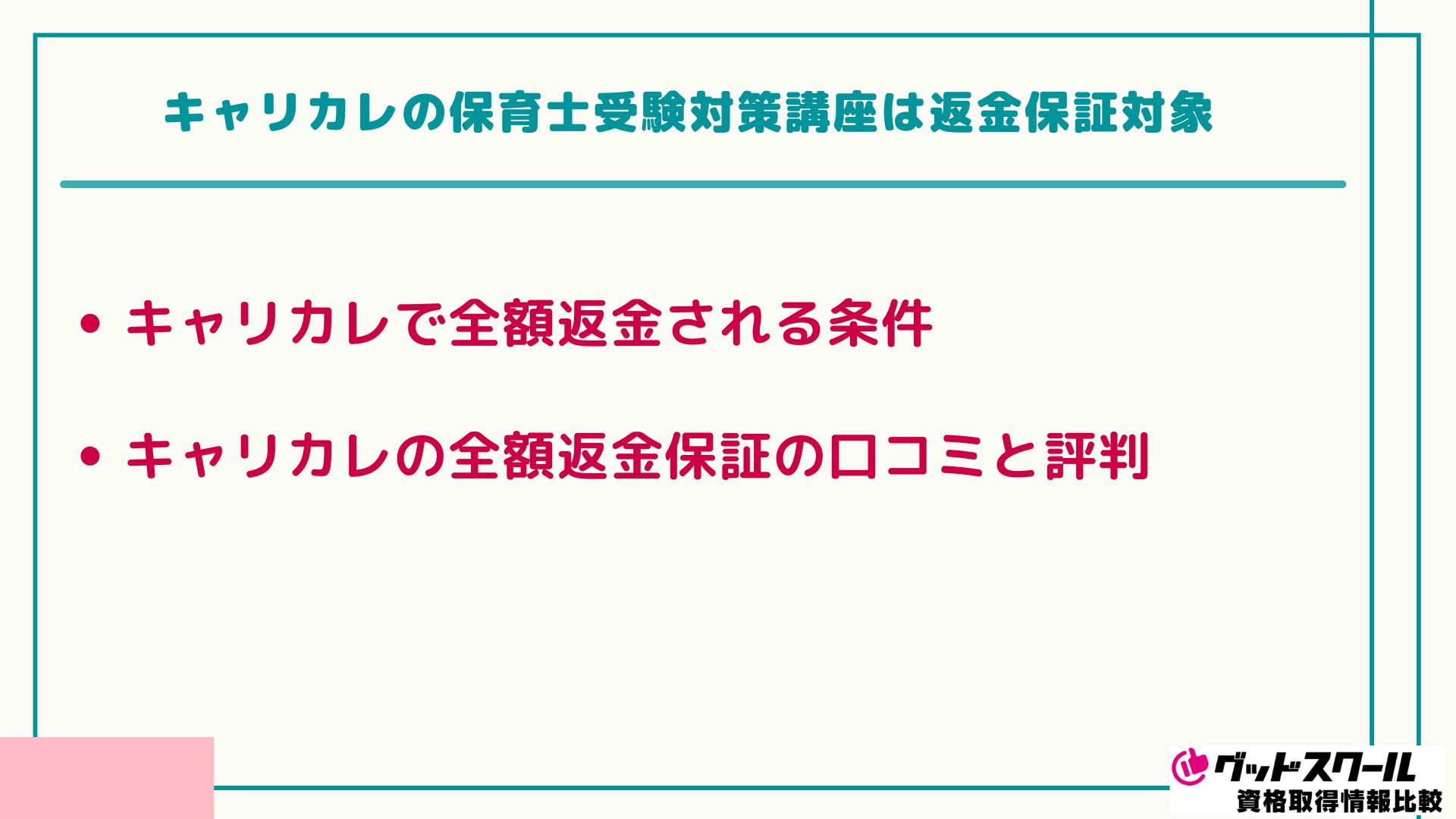 キャリカレ保育士講座の口コミ・評判は？合格率も紹介 | グッド