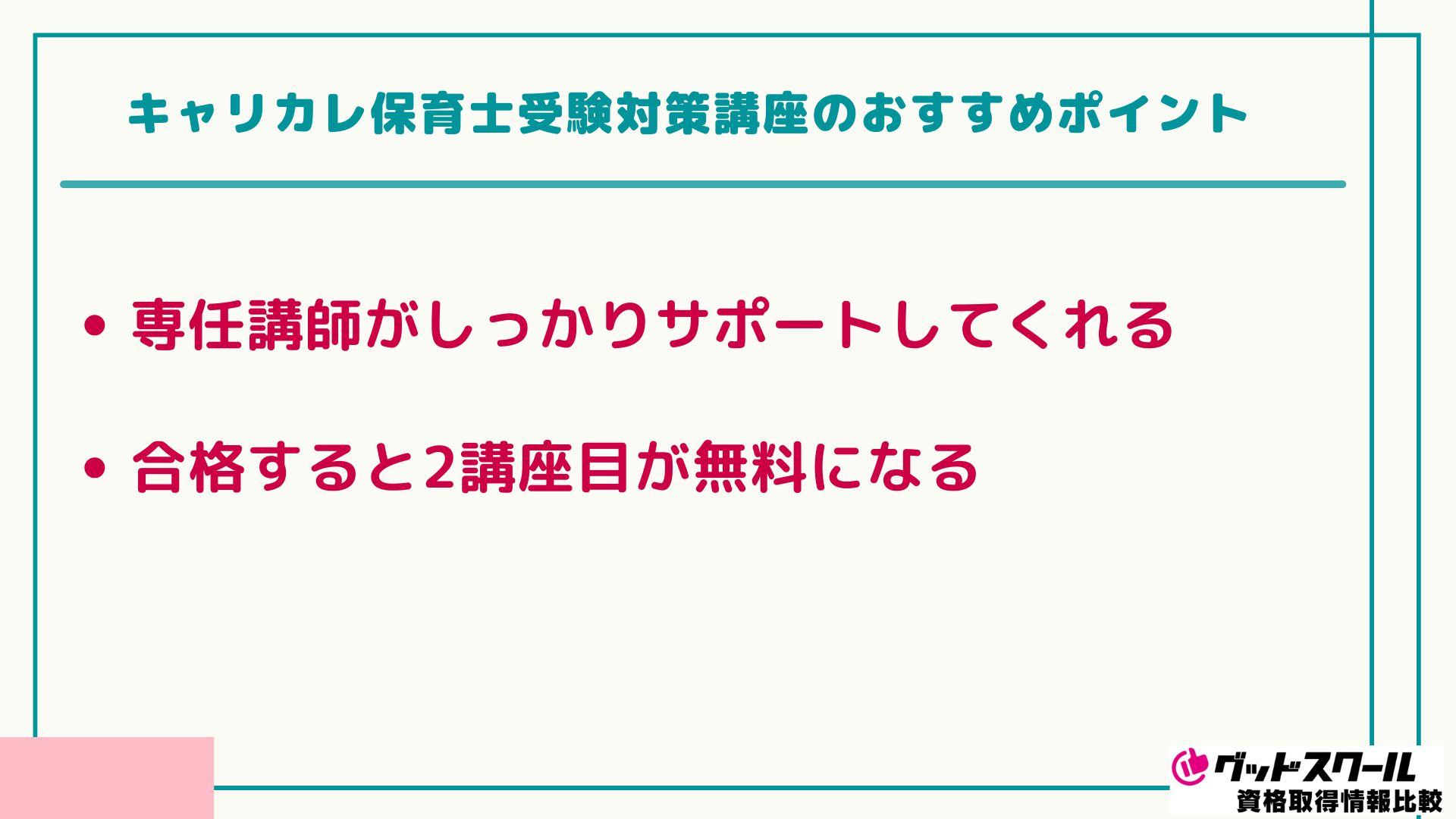 キャリカレ保育士講座の口コミ・評判は？合格率も紹介 | グッド
