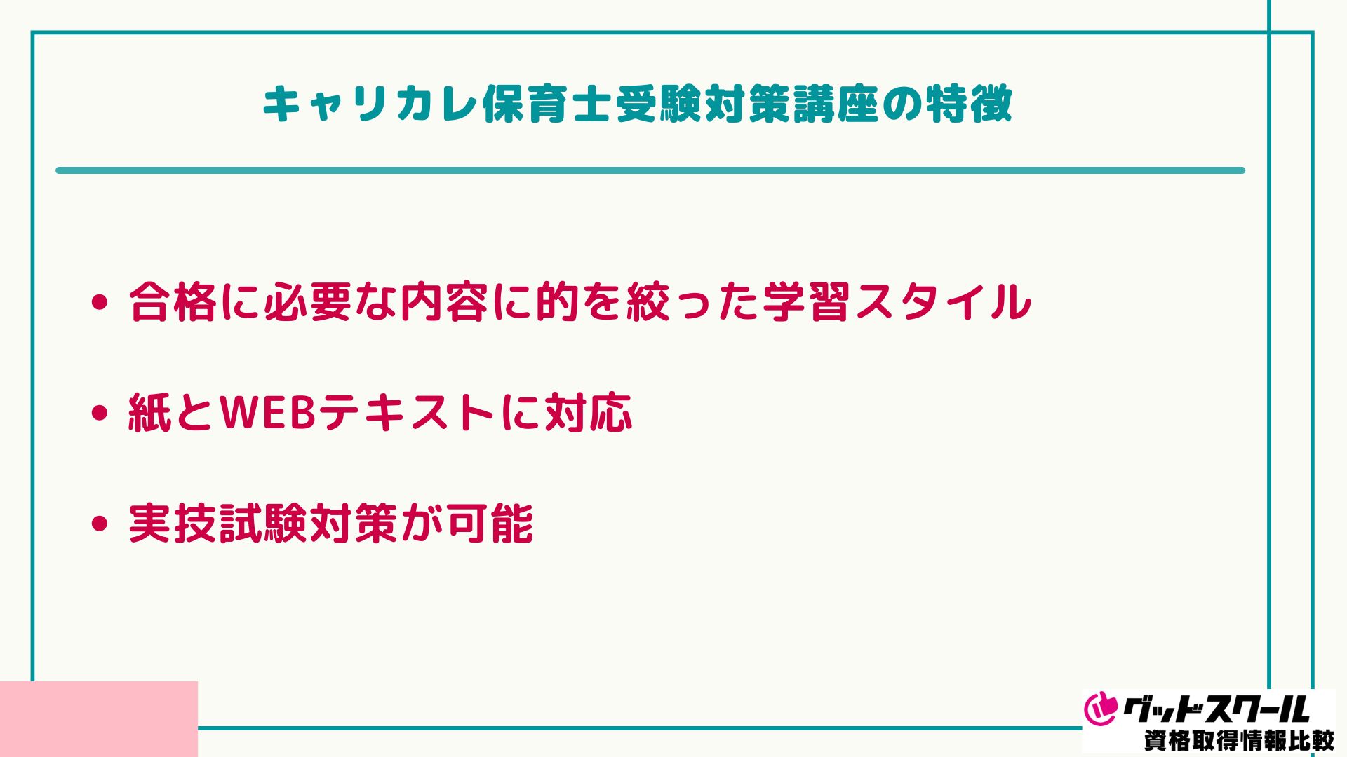 キャリカレ 保育士 特徴