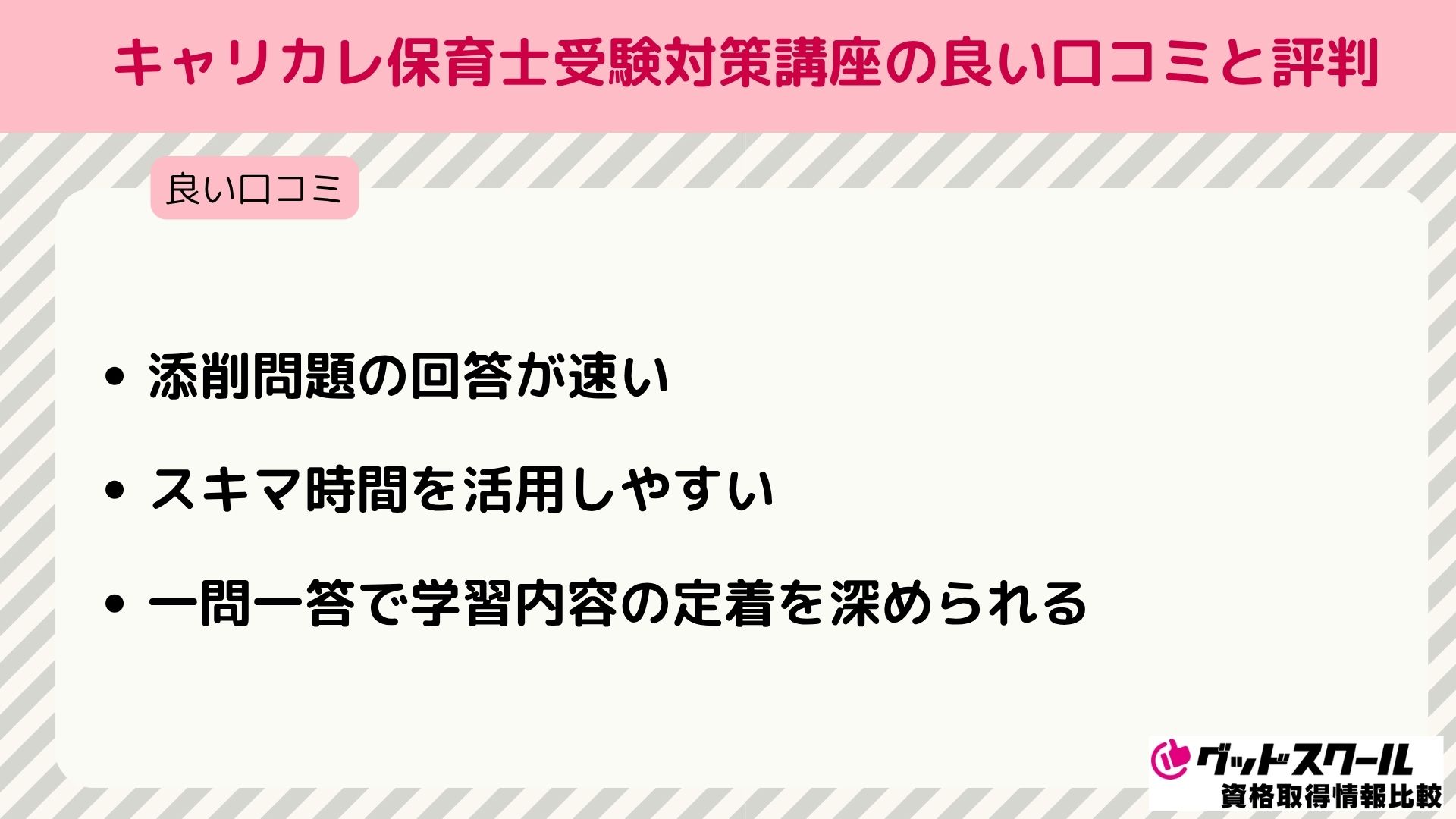 キャリカレ 保育士 良い口コミ