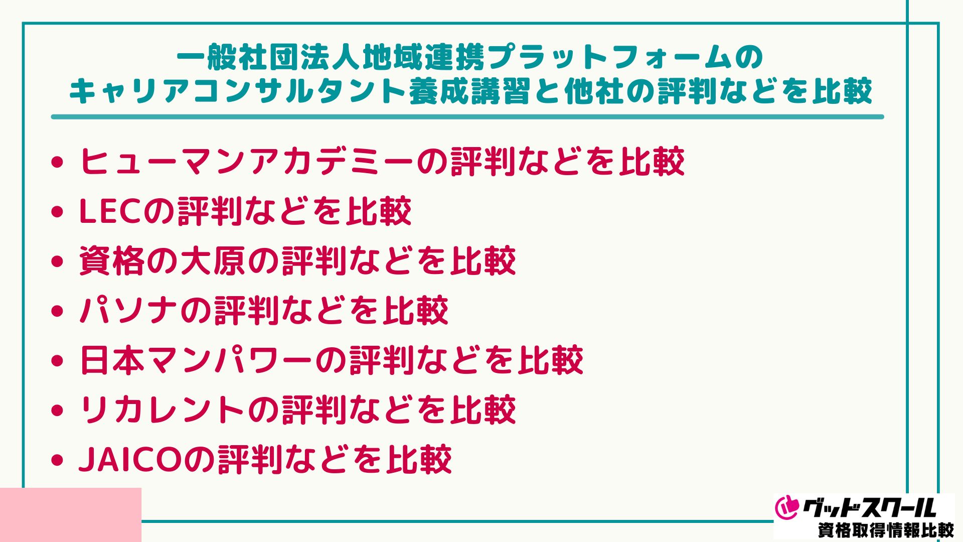 地域連携プラットフォーム キャリアコンサルタント 比較