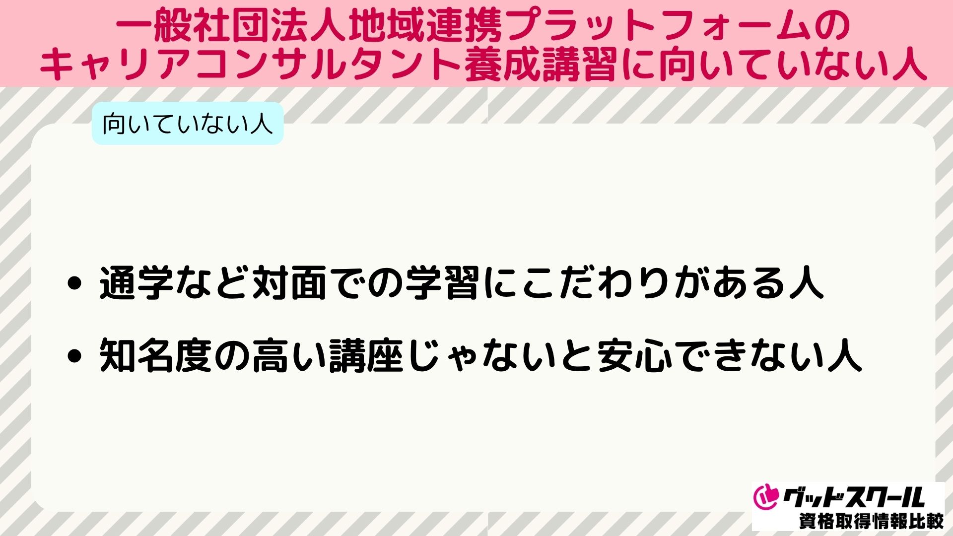 地域連携プラットフォーム キャリアコンサルタント 向いていない人