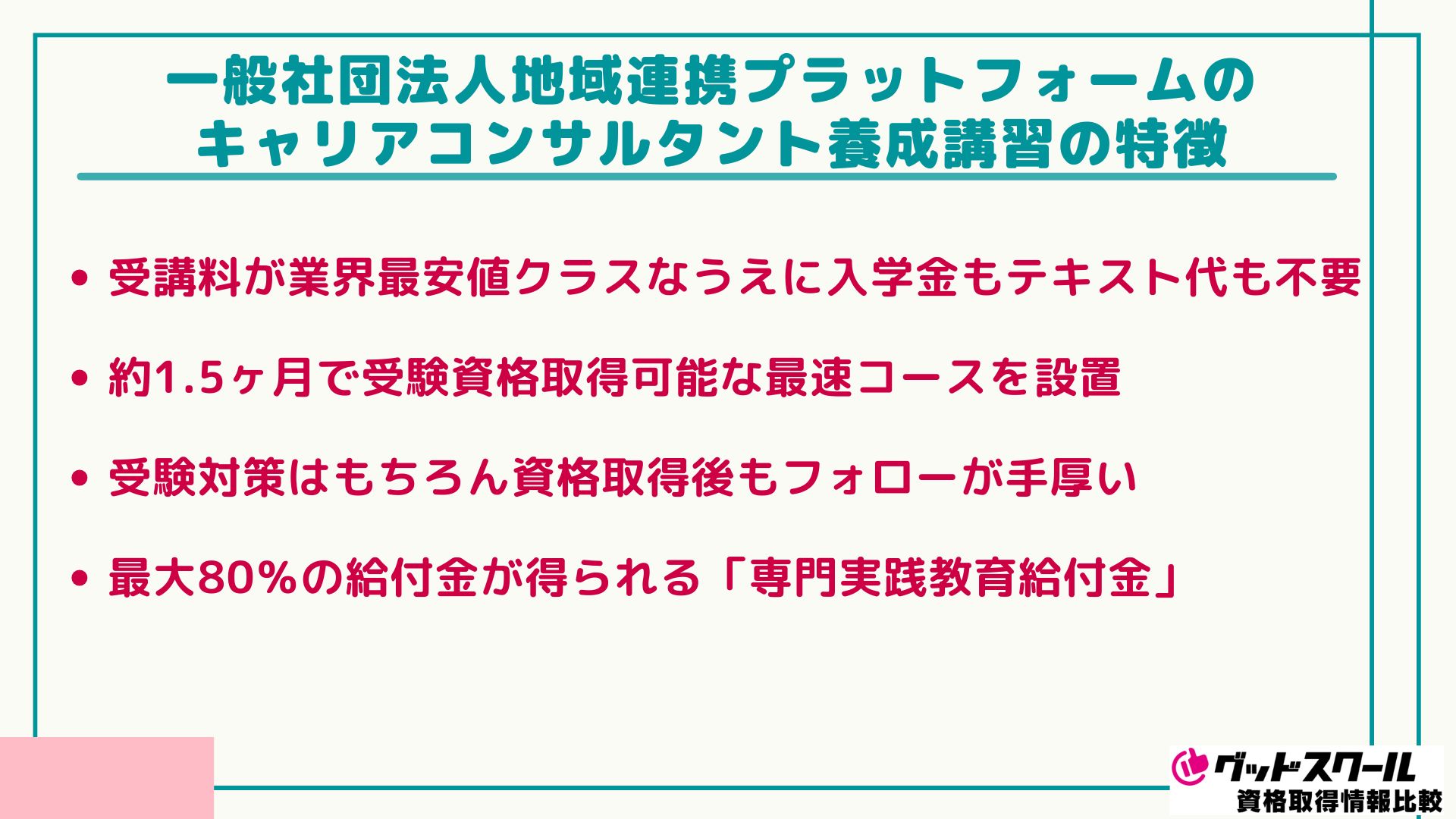 地域連携プラットフォーム キャリアコンサルタント 特徴