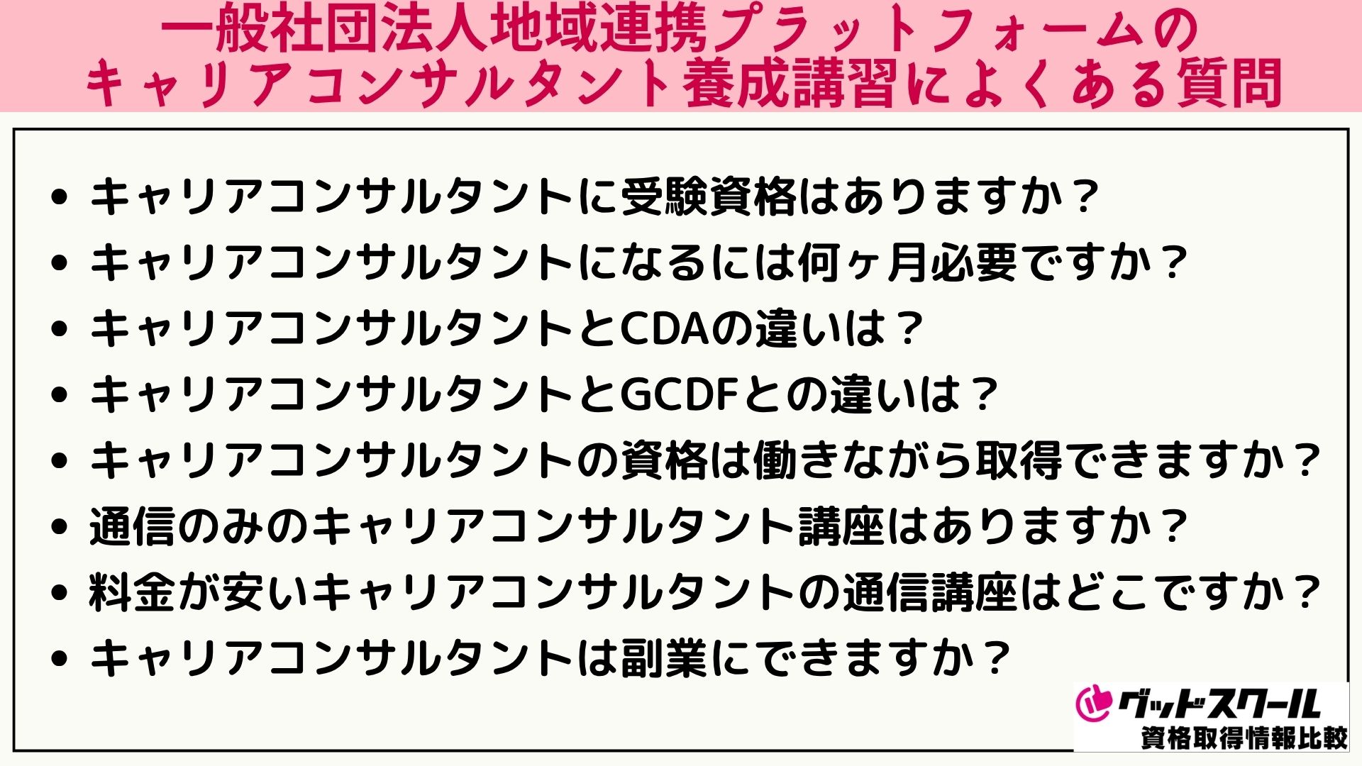 地域連携プラットフォーム キャリアコンサルタント よくある質問