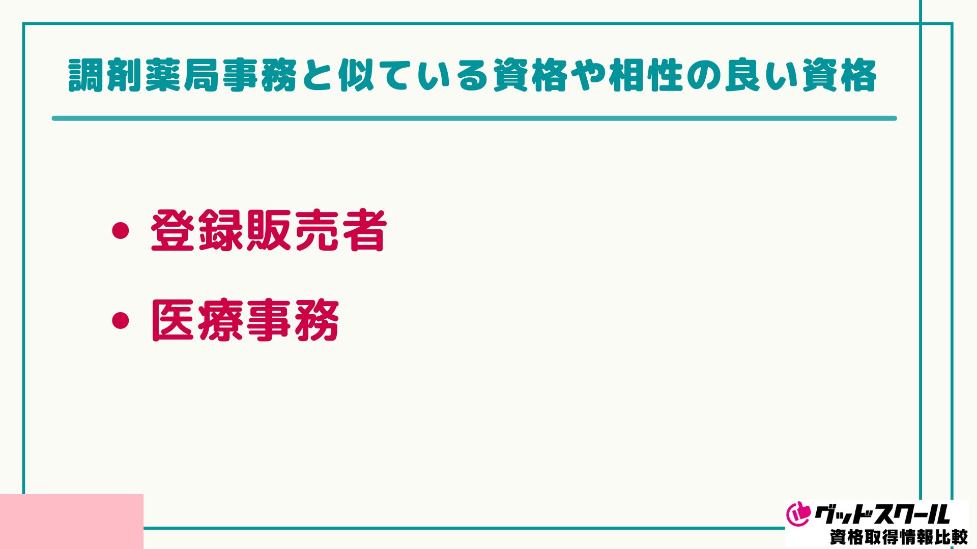 調剤薬局事務 相性