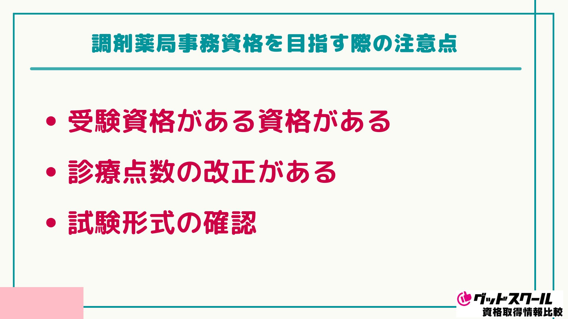 調剤薬局事務 注意点