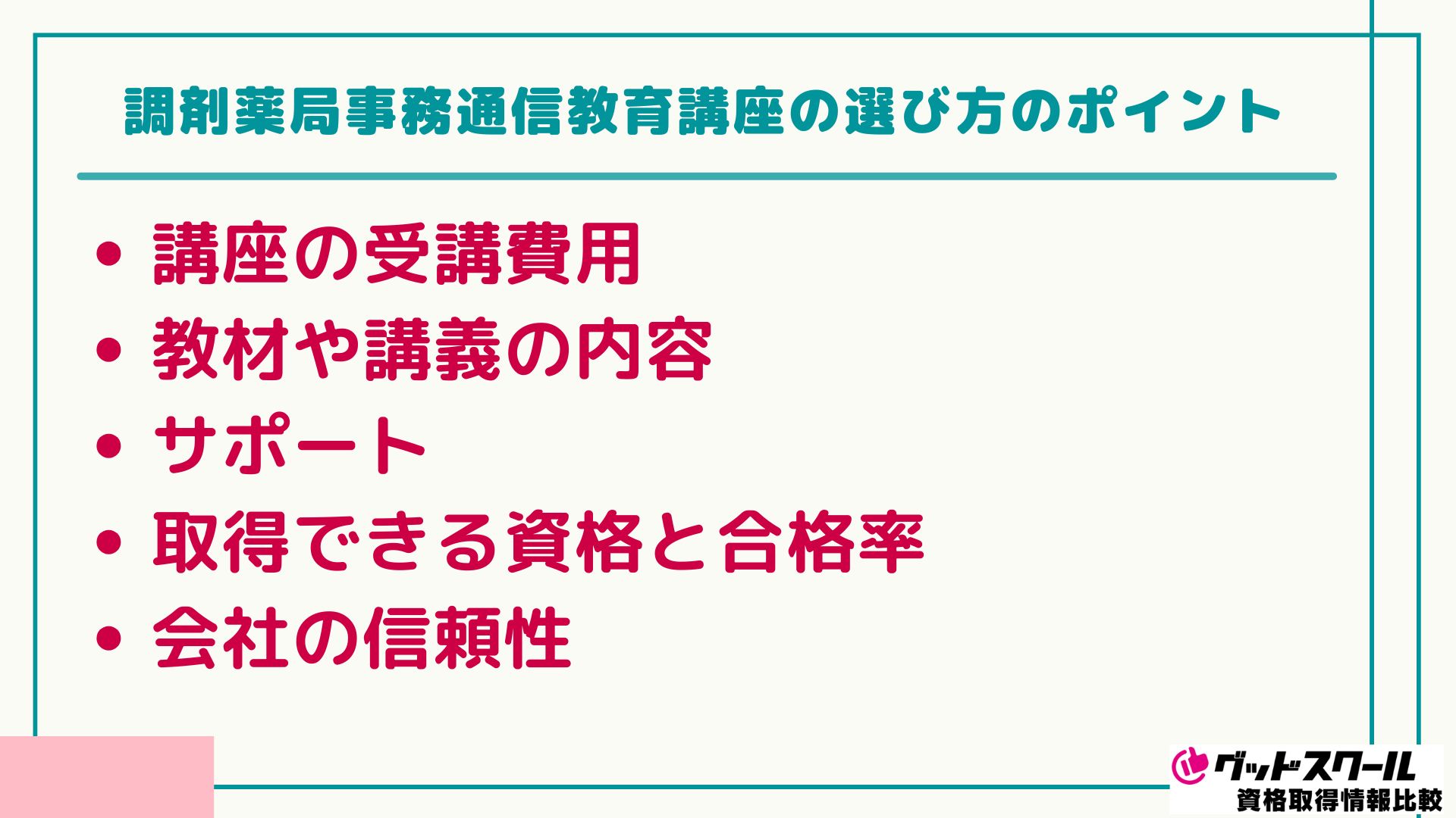 調剤薬局事務 選び方