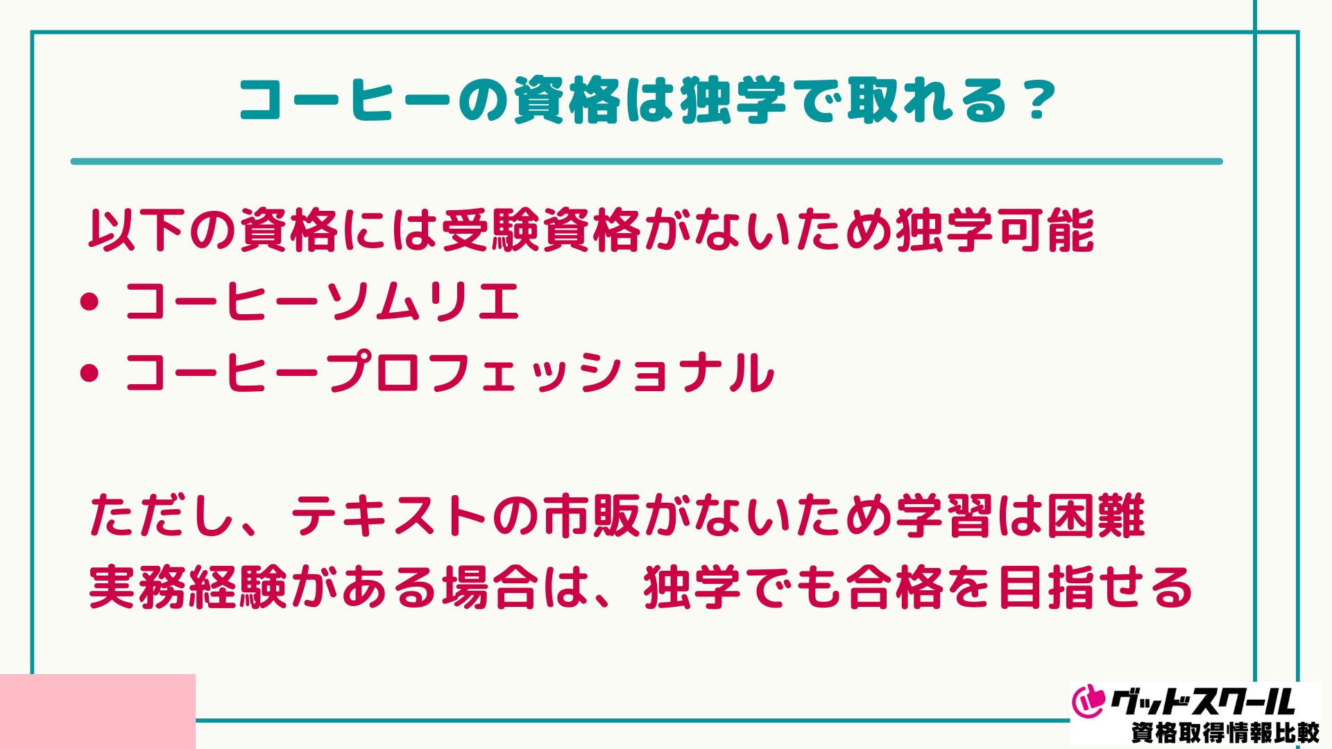 コーヒー資格 独学