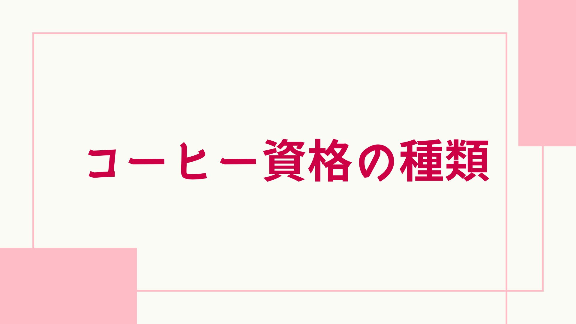 コーヒー資格 種類