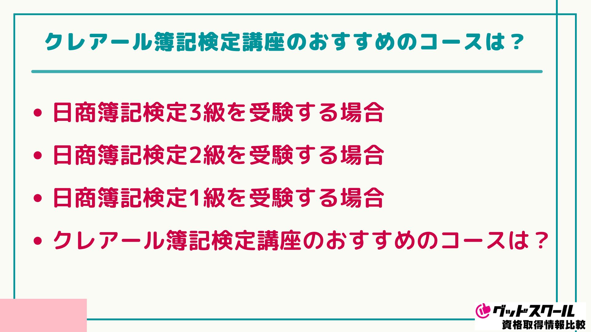 クレアール 簿記検定 コース