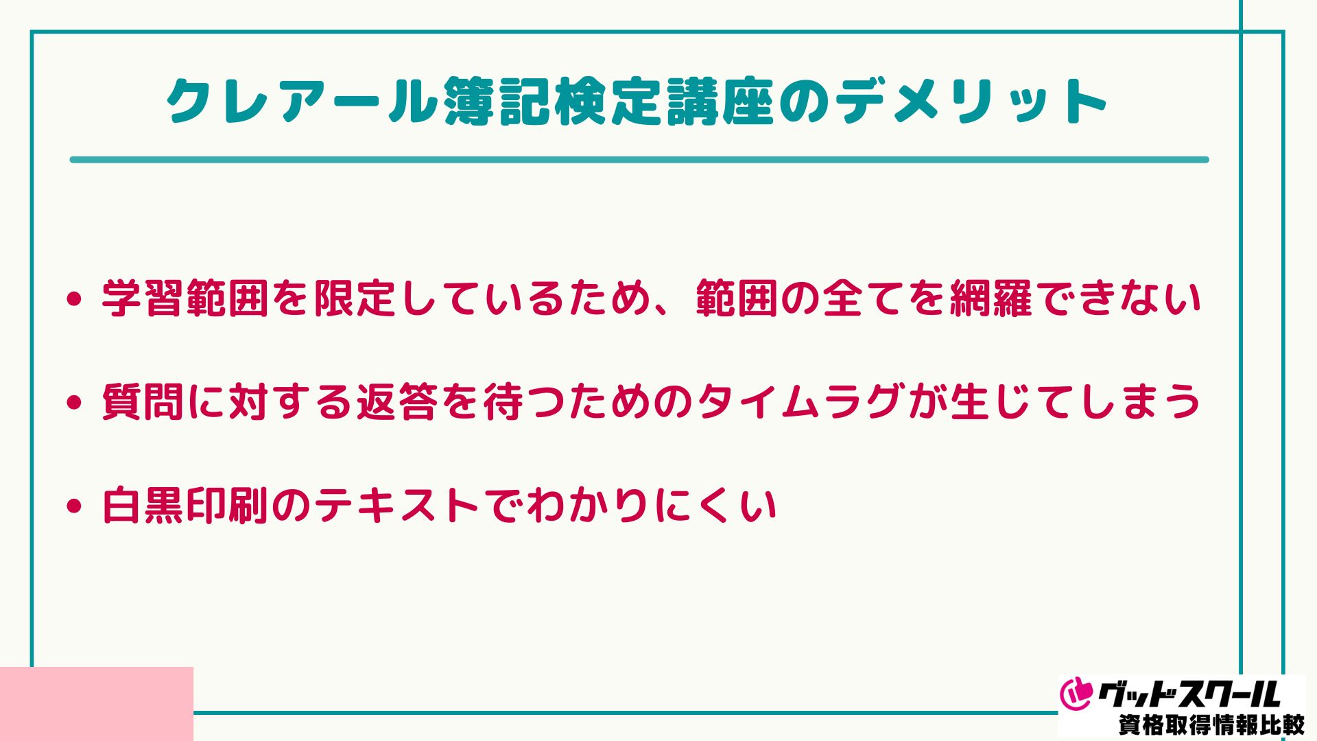 クレアール 簿記検定 デメリット