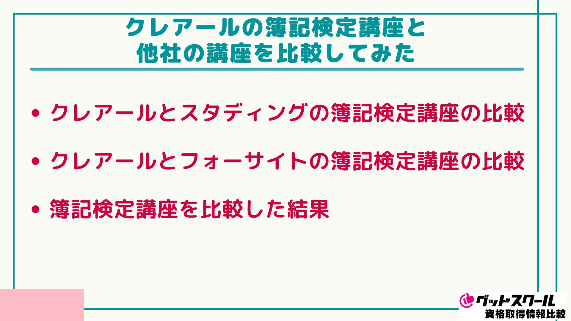 クレアール 簿記検定 比較