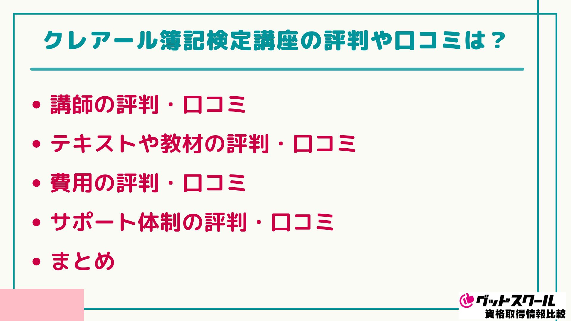 クレアール 簿記検定 評判口コミ