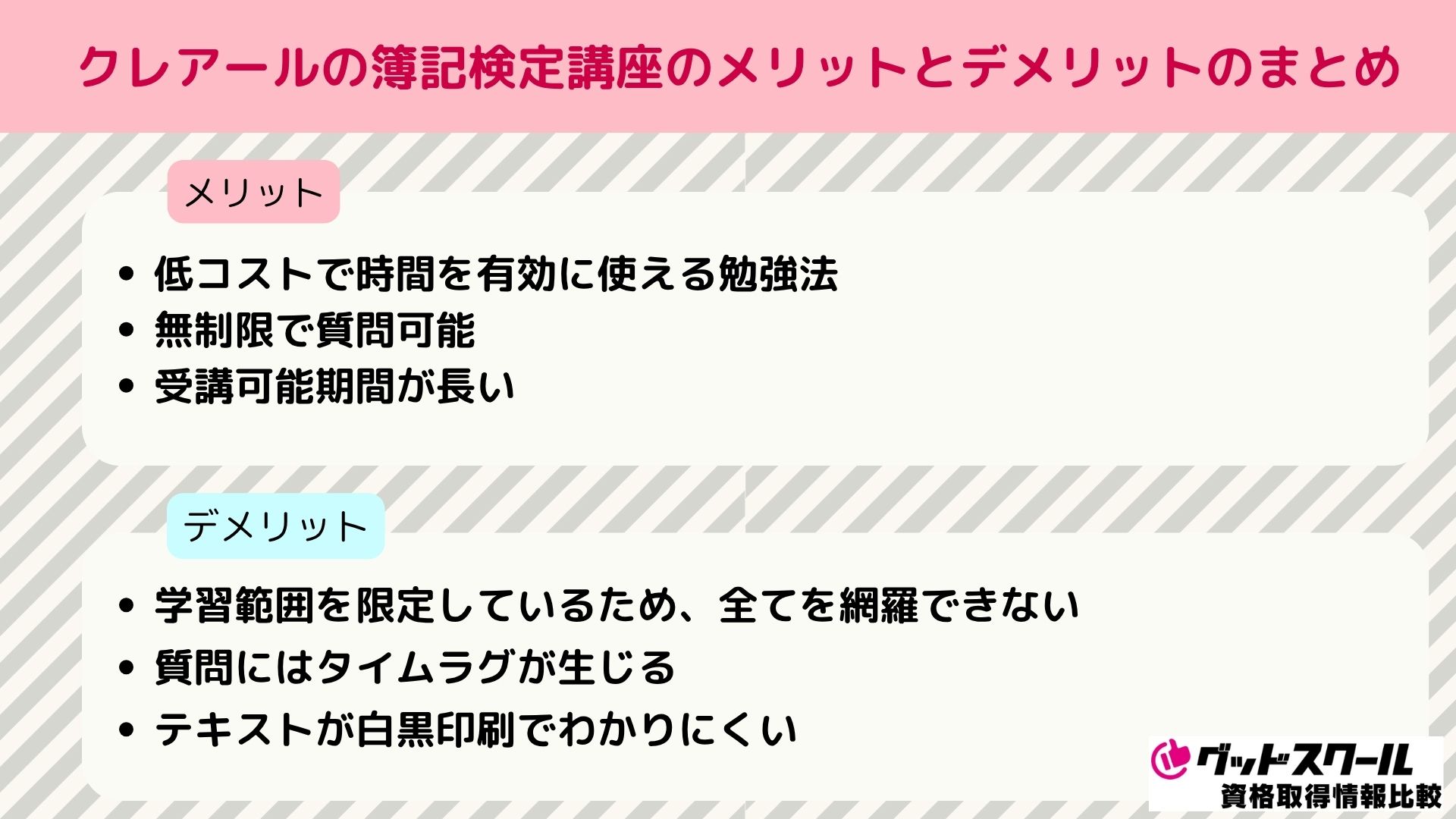 クレアール 簿記検定 メリット・デメリット まとめ