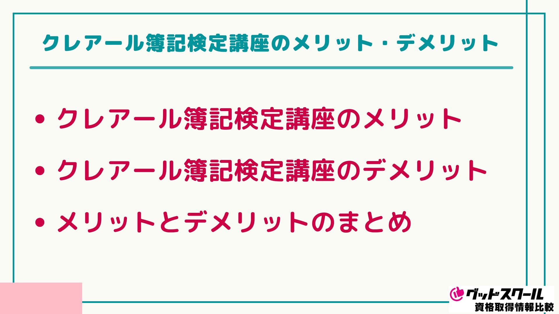 クレアール 簿記検定 メリット・デメリット