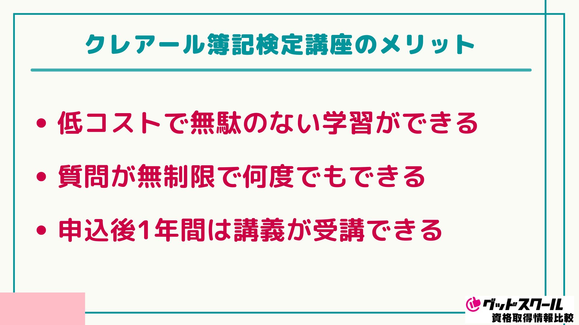 クレアール 簿記検定 メリット