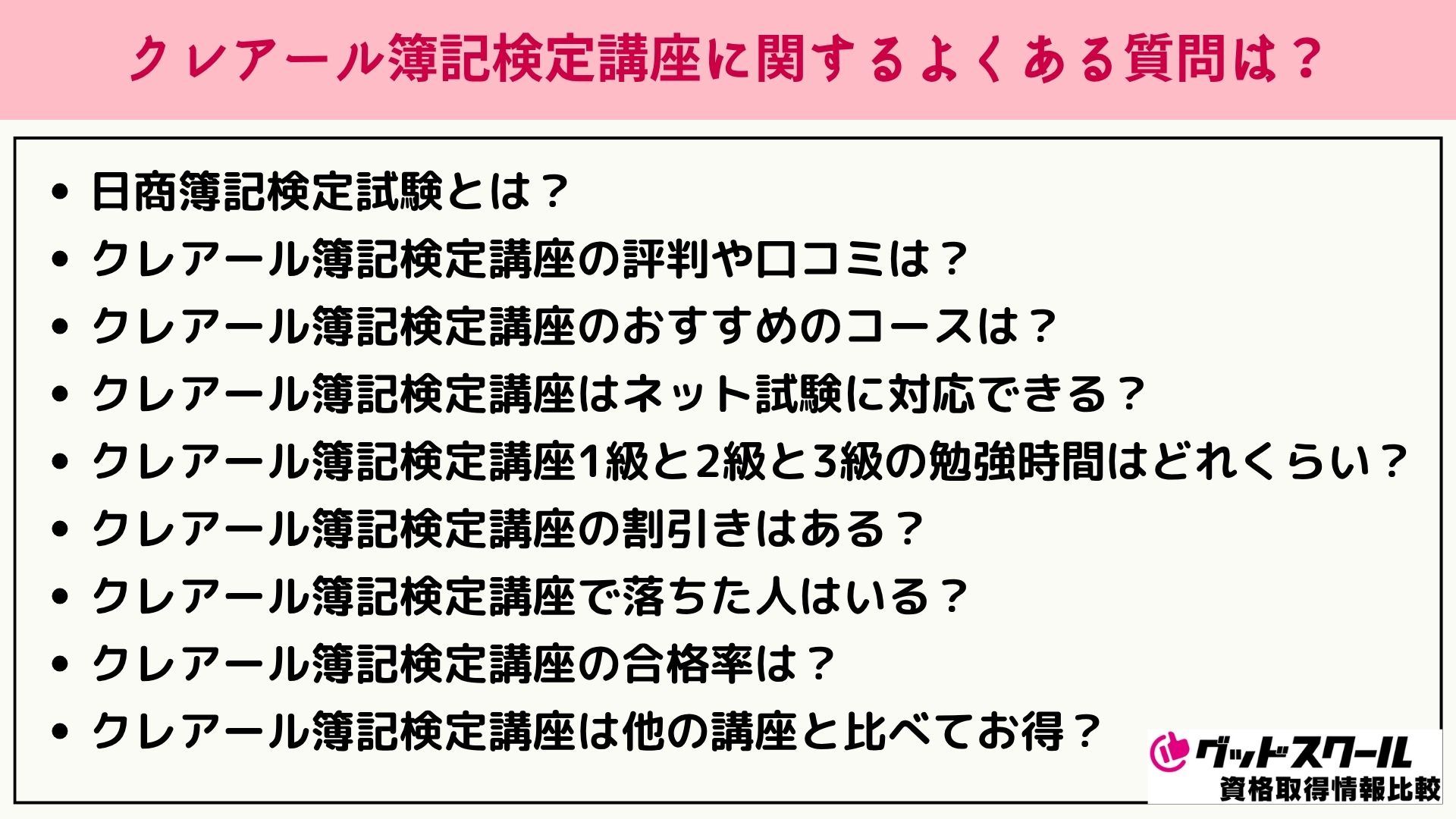 クレアール 簿記検定 よくある質問