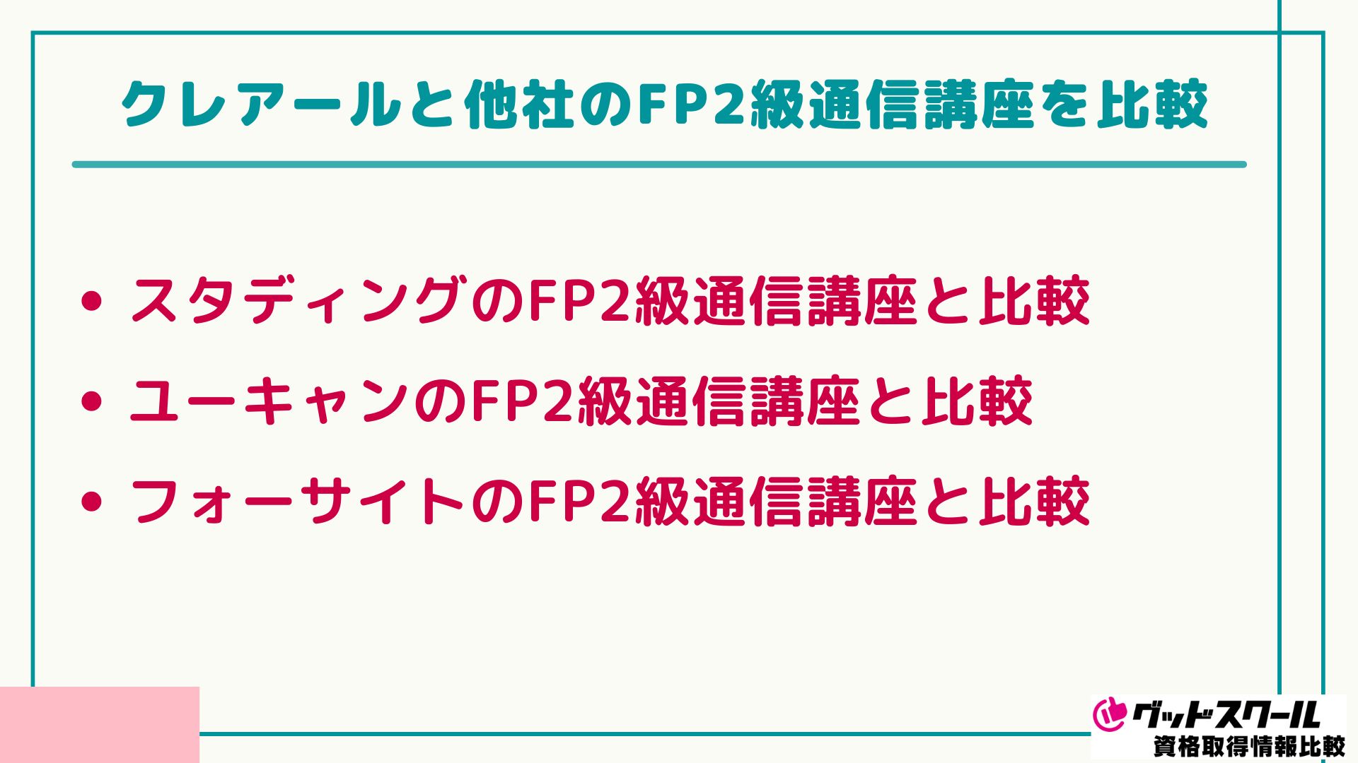 クレアール FP 2級 比較