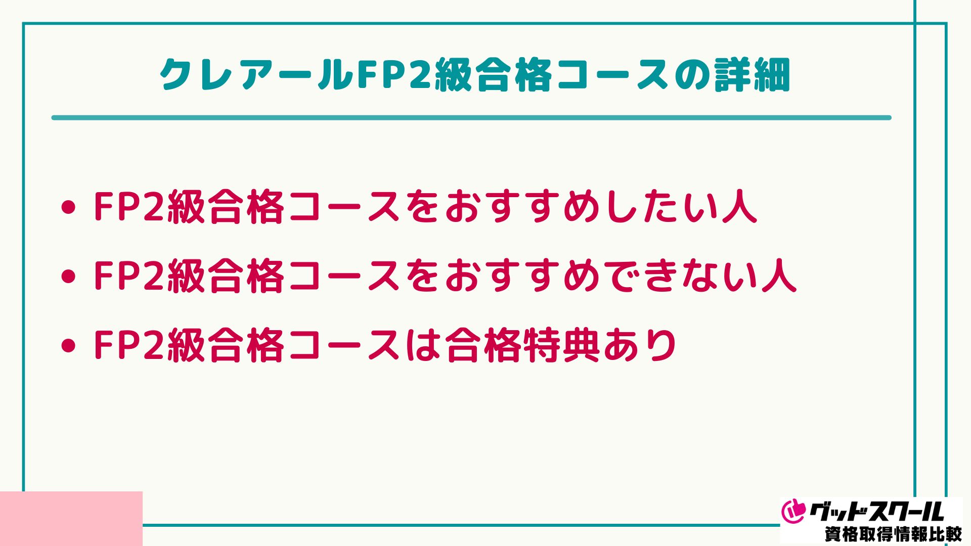 クレアール FP 2級