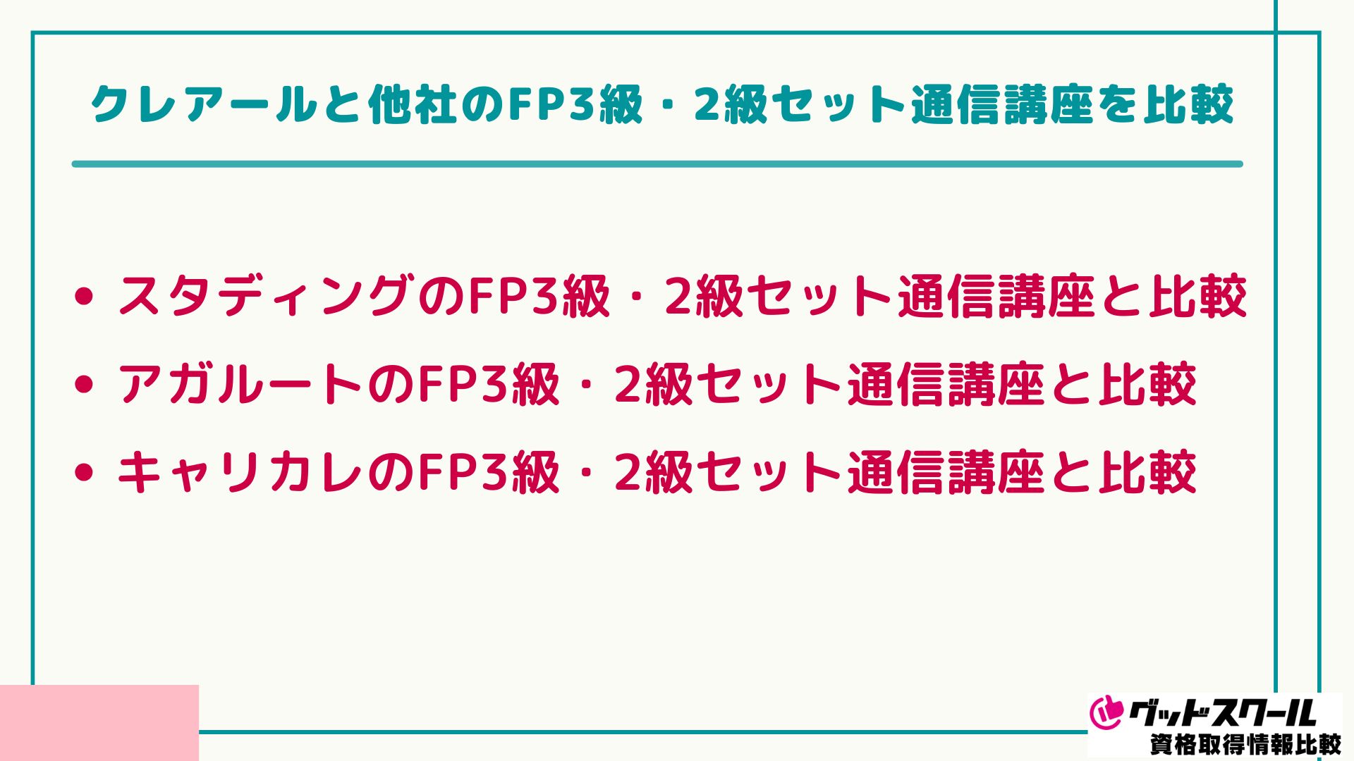 クレアール FP 3・2級セット 比較