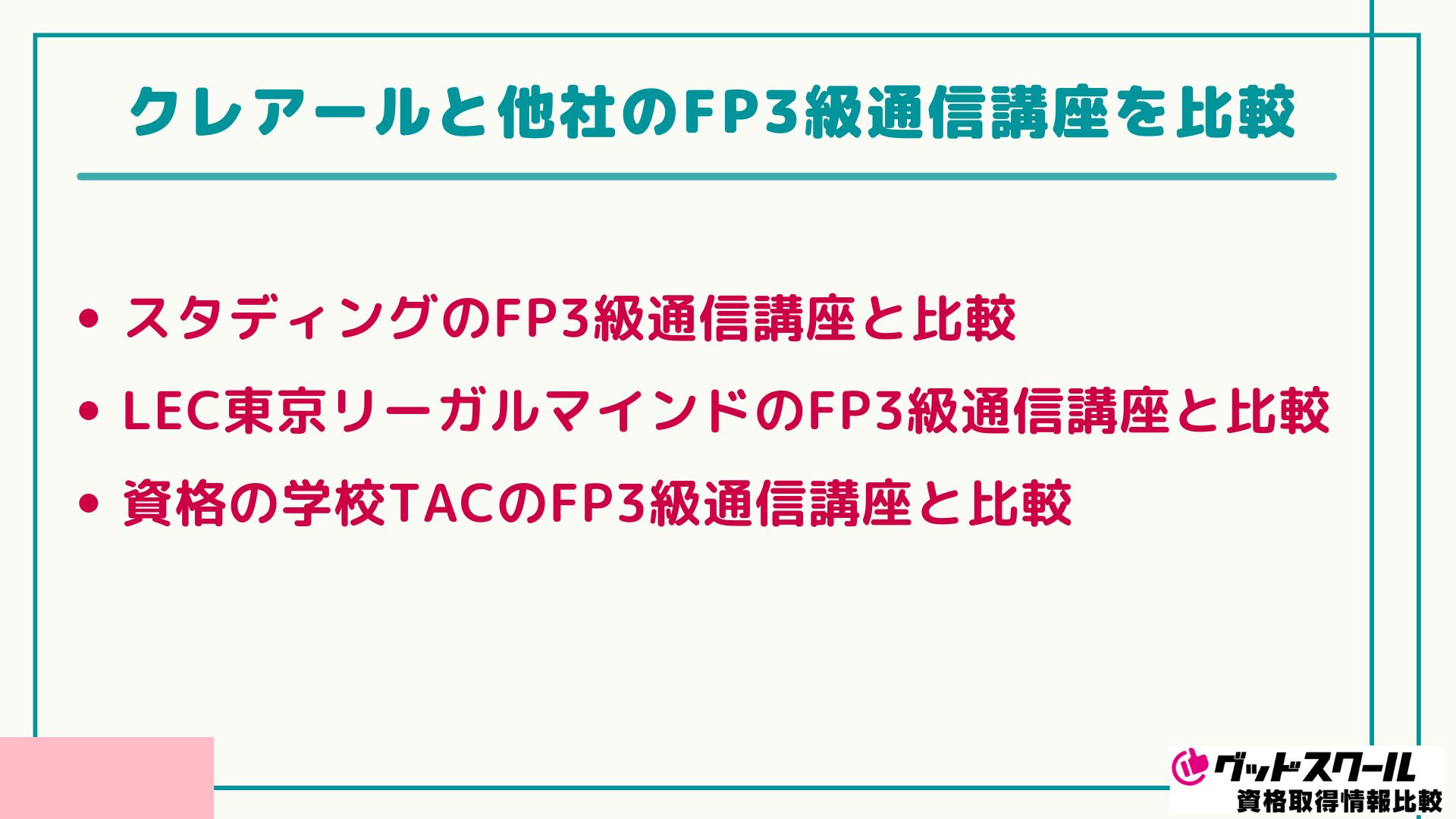 クレアール FP 3級 比較