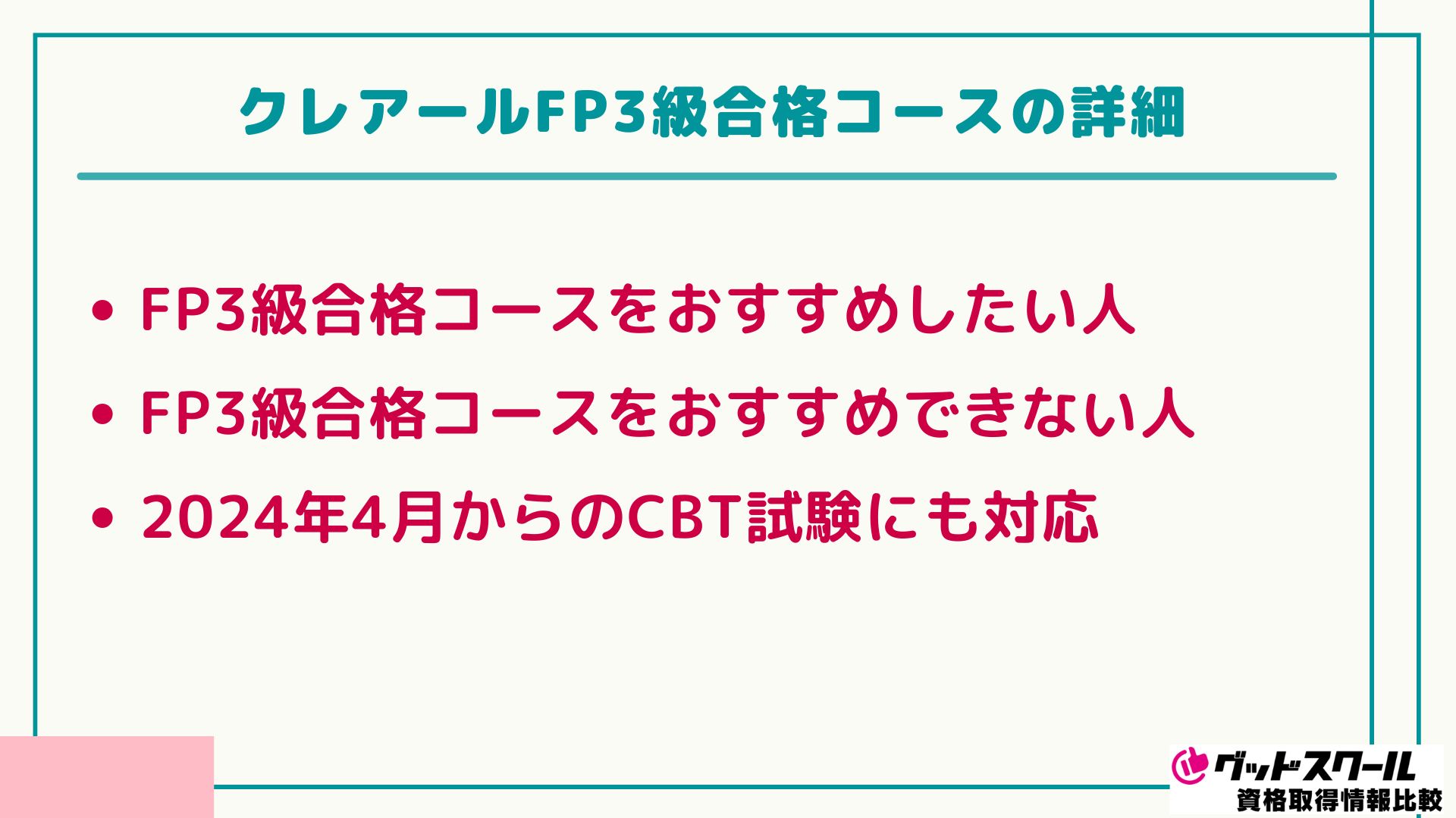 クレアール FP 3級