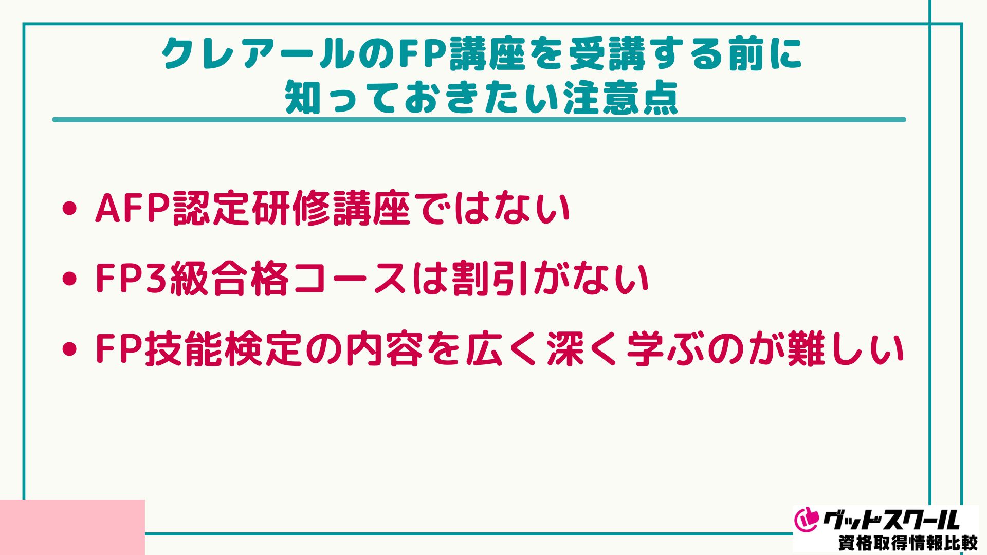 クレアール FP 注意点