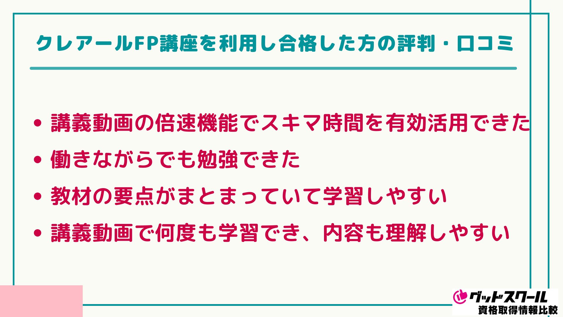 クレアール FP 評判口コミ