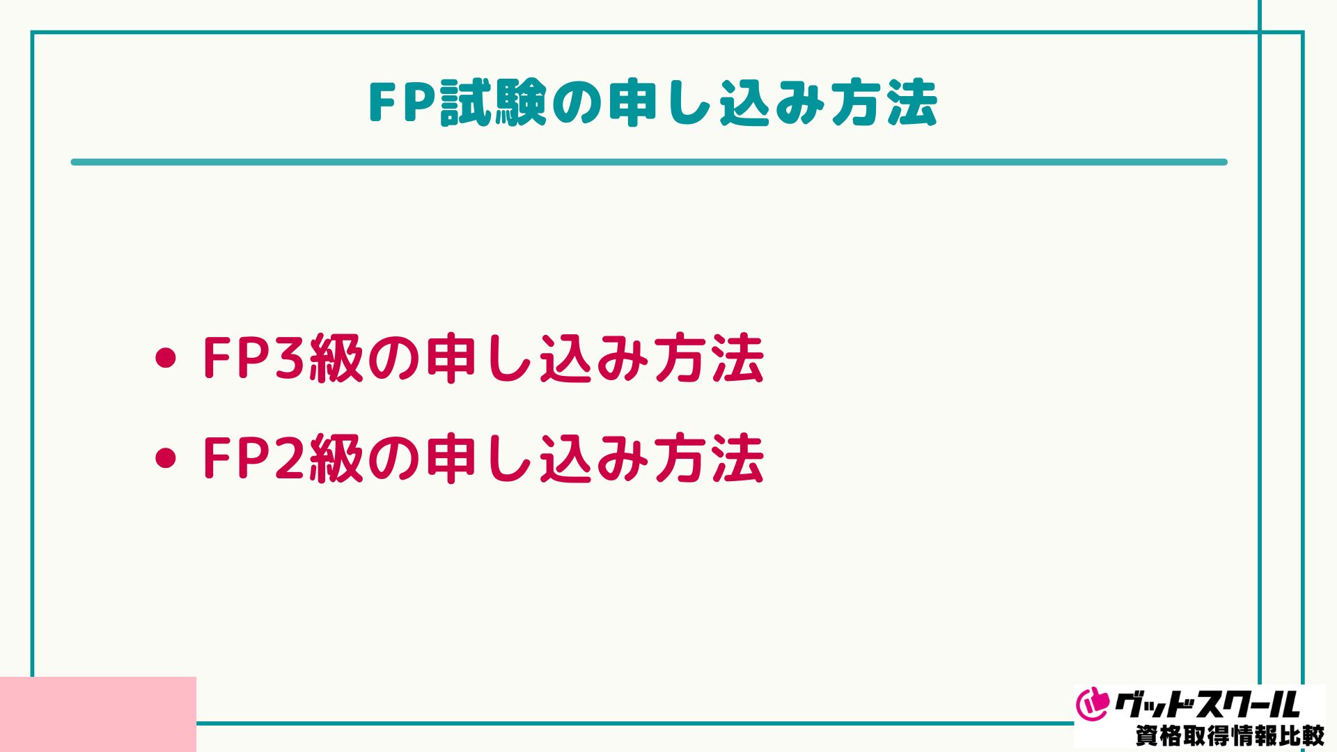 クレアール FP 申込方法