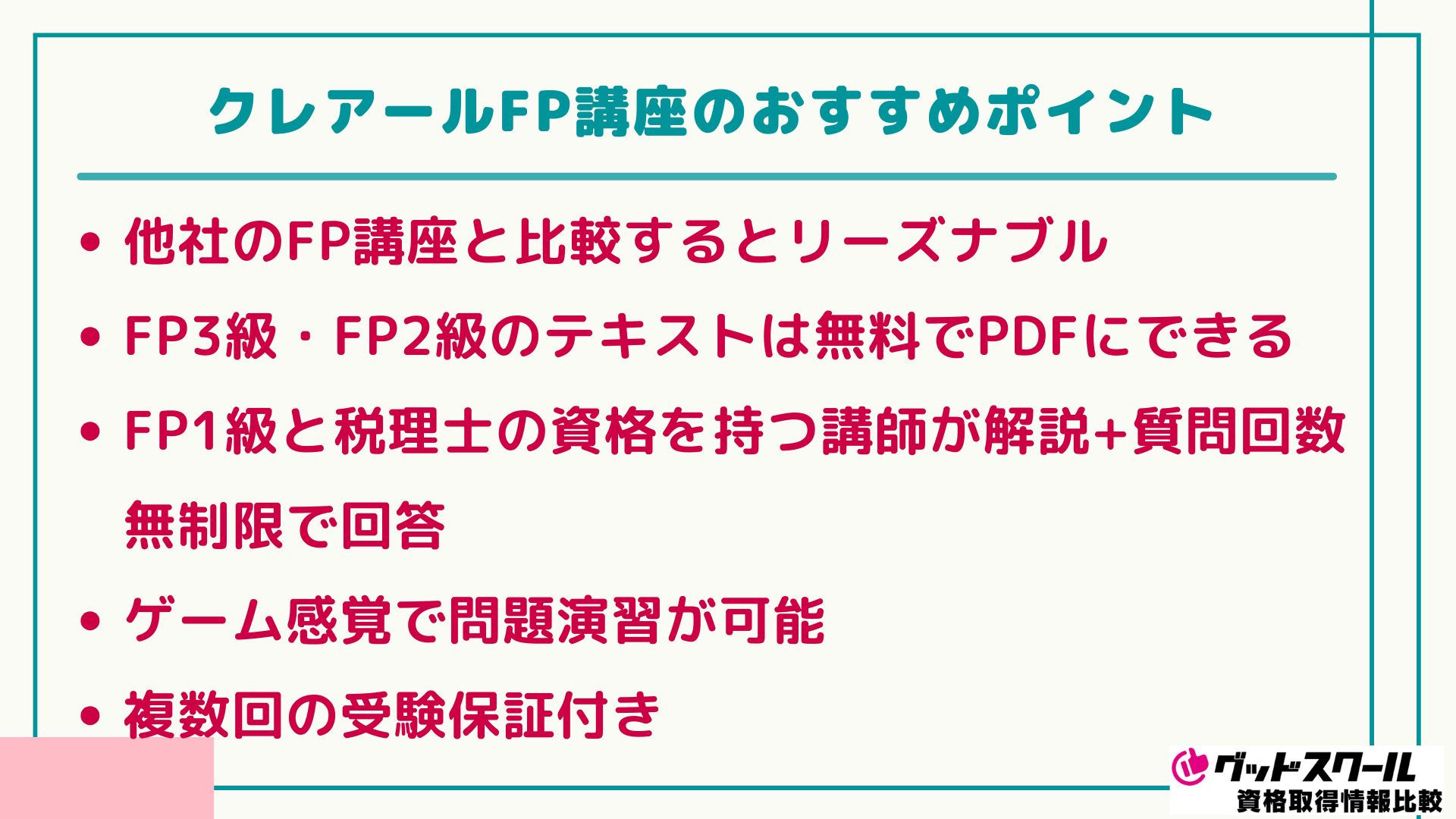 クレアール FP おすすめポイント