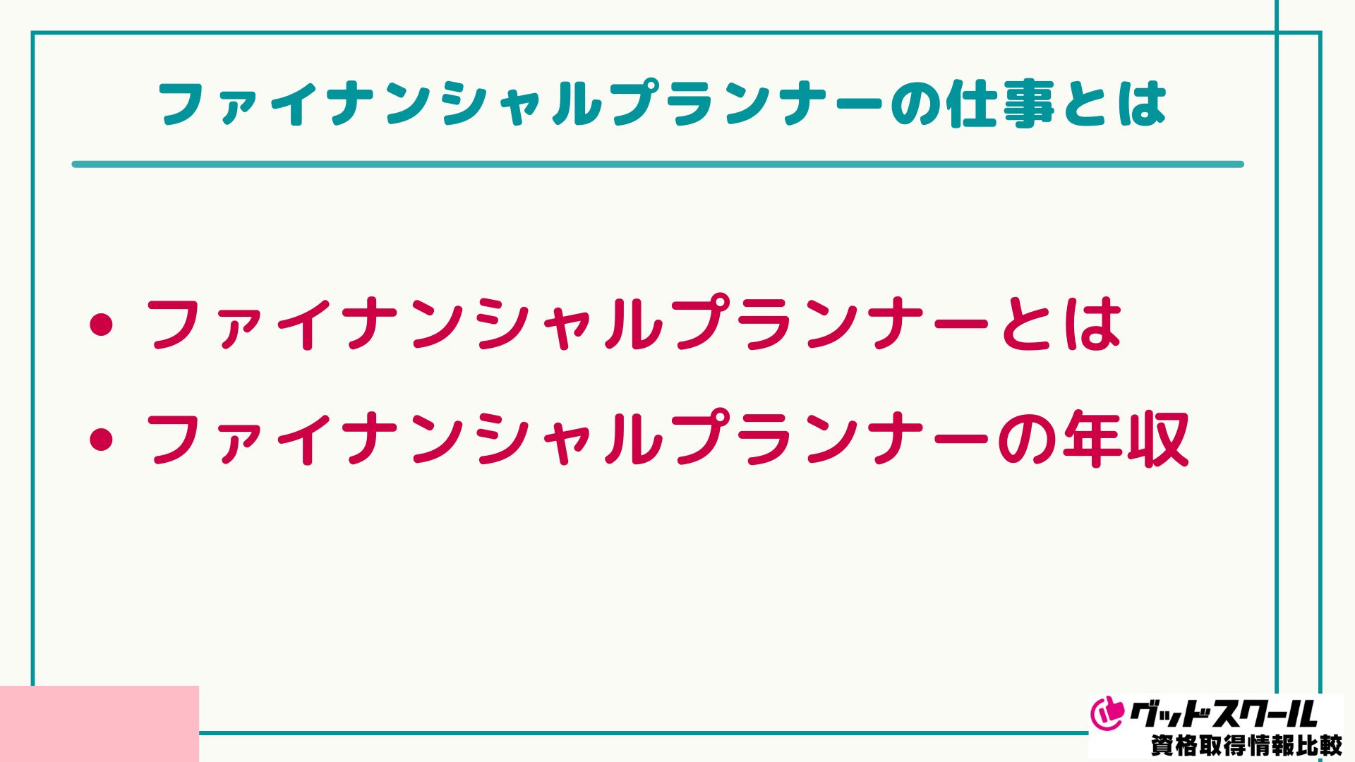 クレアール FP 仕事とは