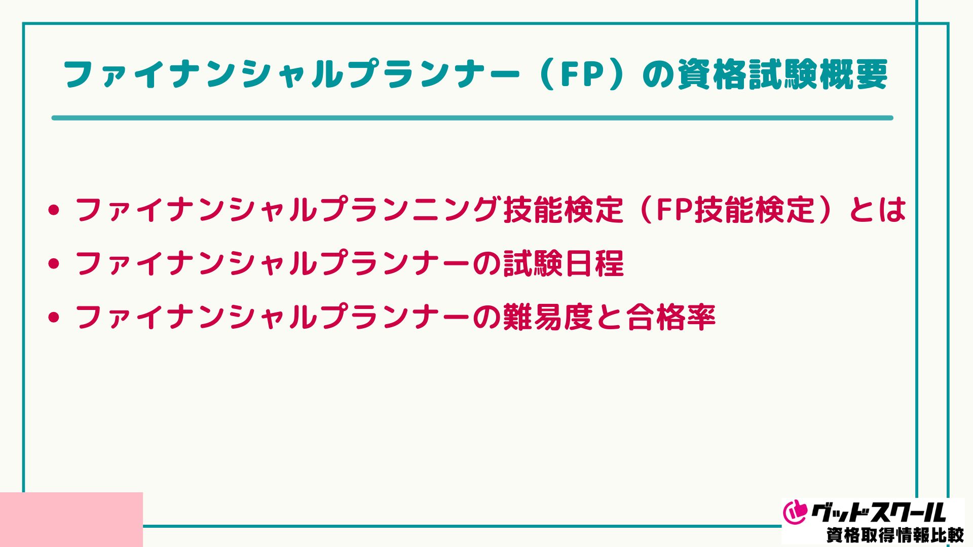 クレアール FP 試験概要