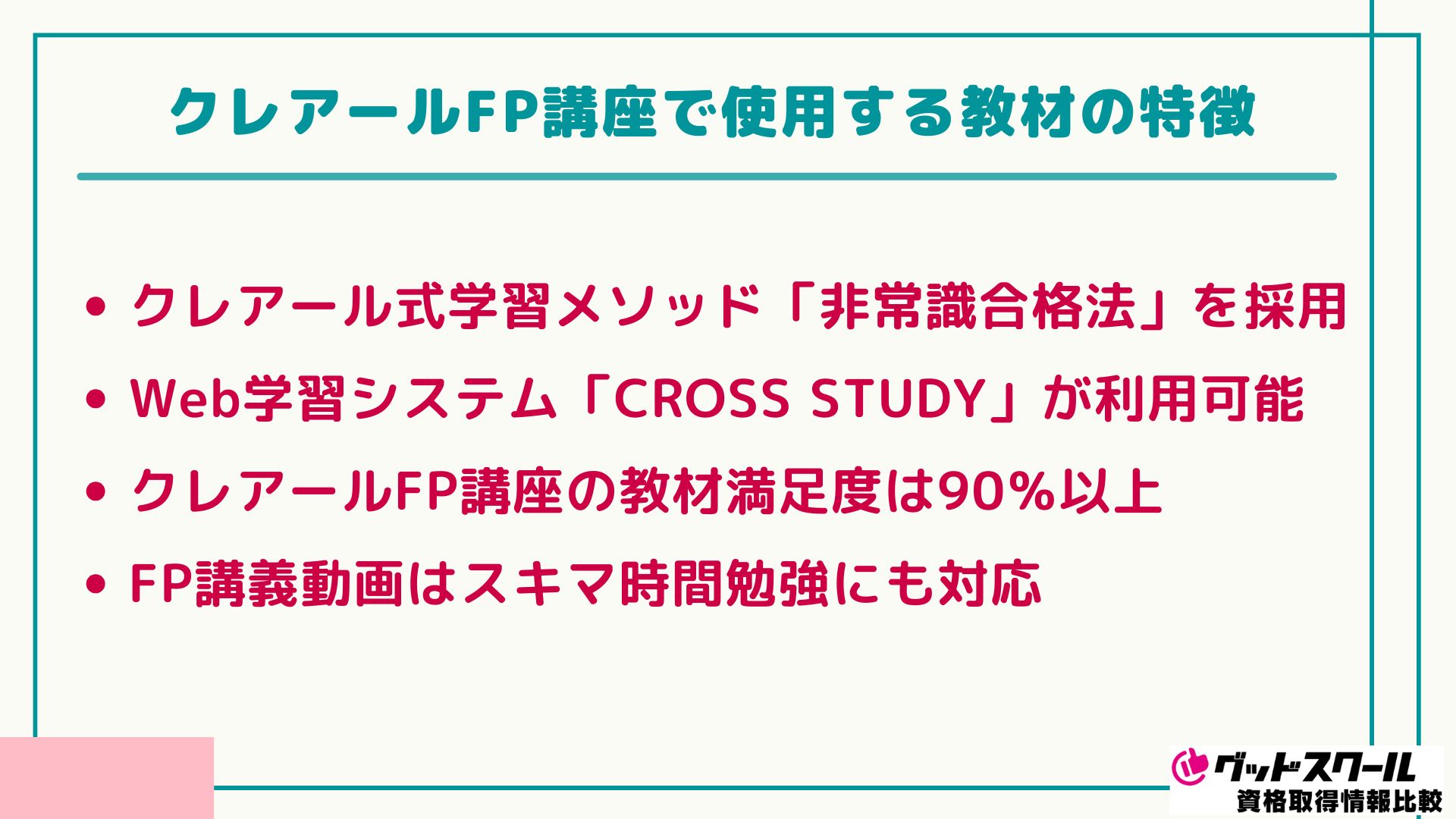 クレアール FP 特徴