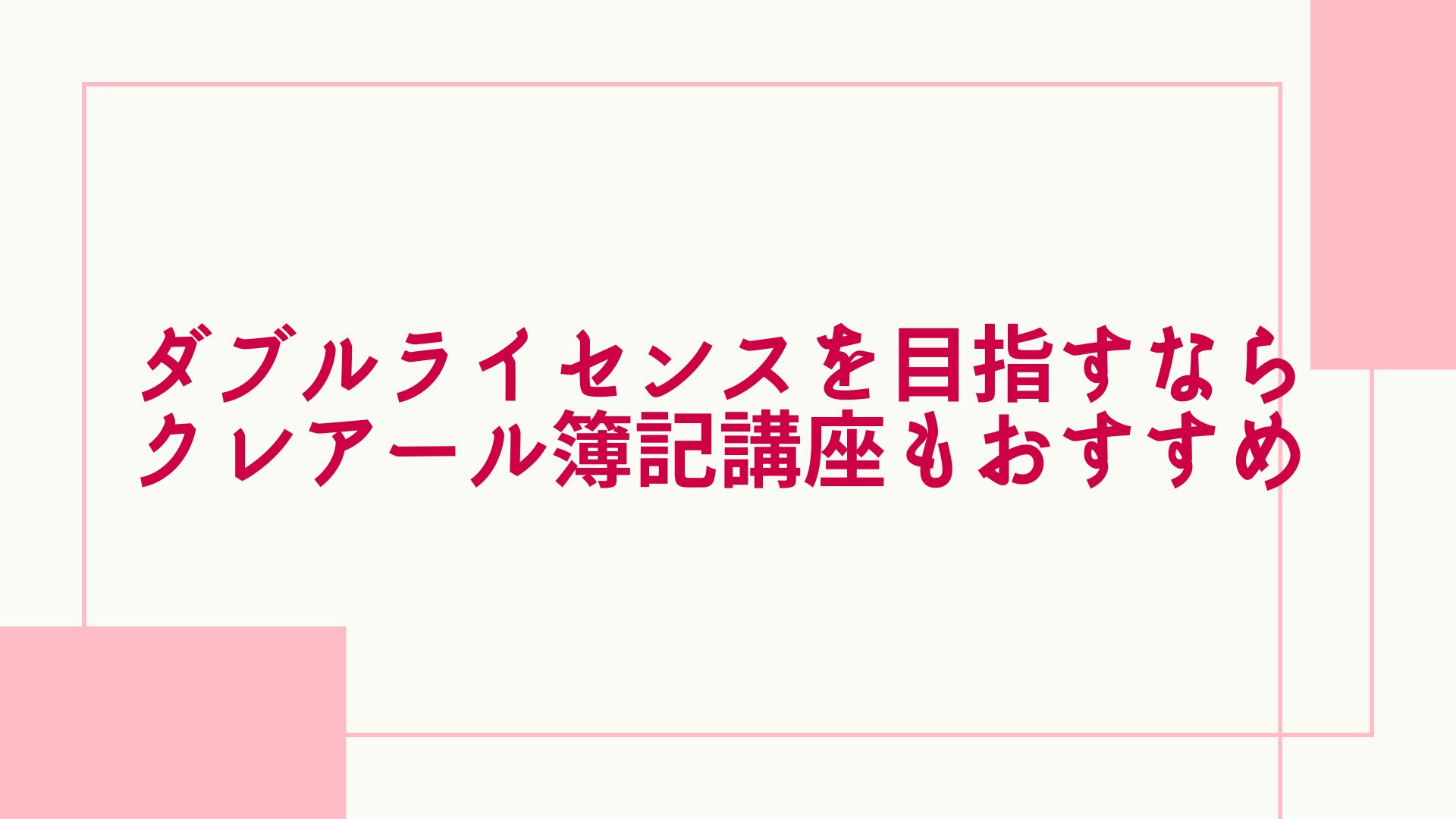 クレアール ダブルライセンス