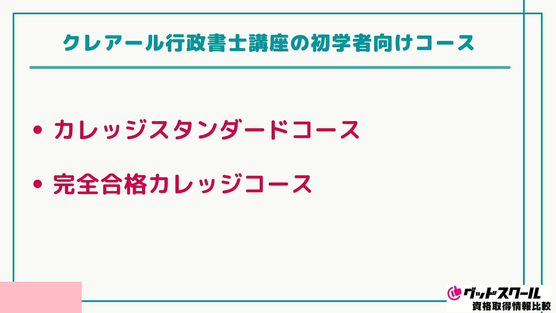 クレアール 行政書士 コース